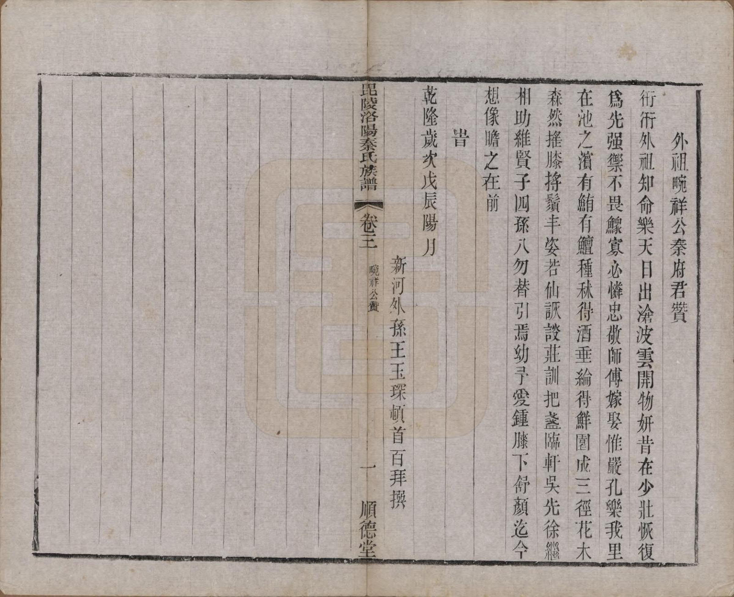 GTJP1196.秦.江苏武进.毘陵洛阳秦氏族谱十二卷.清光绪七年（1881）_003.pdf_第2页