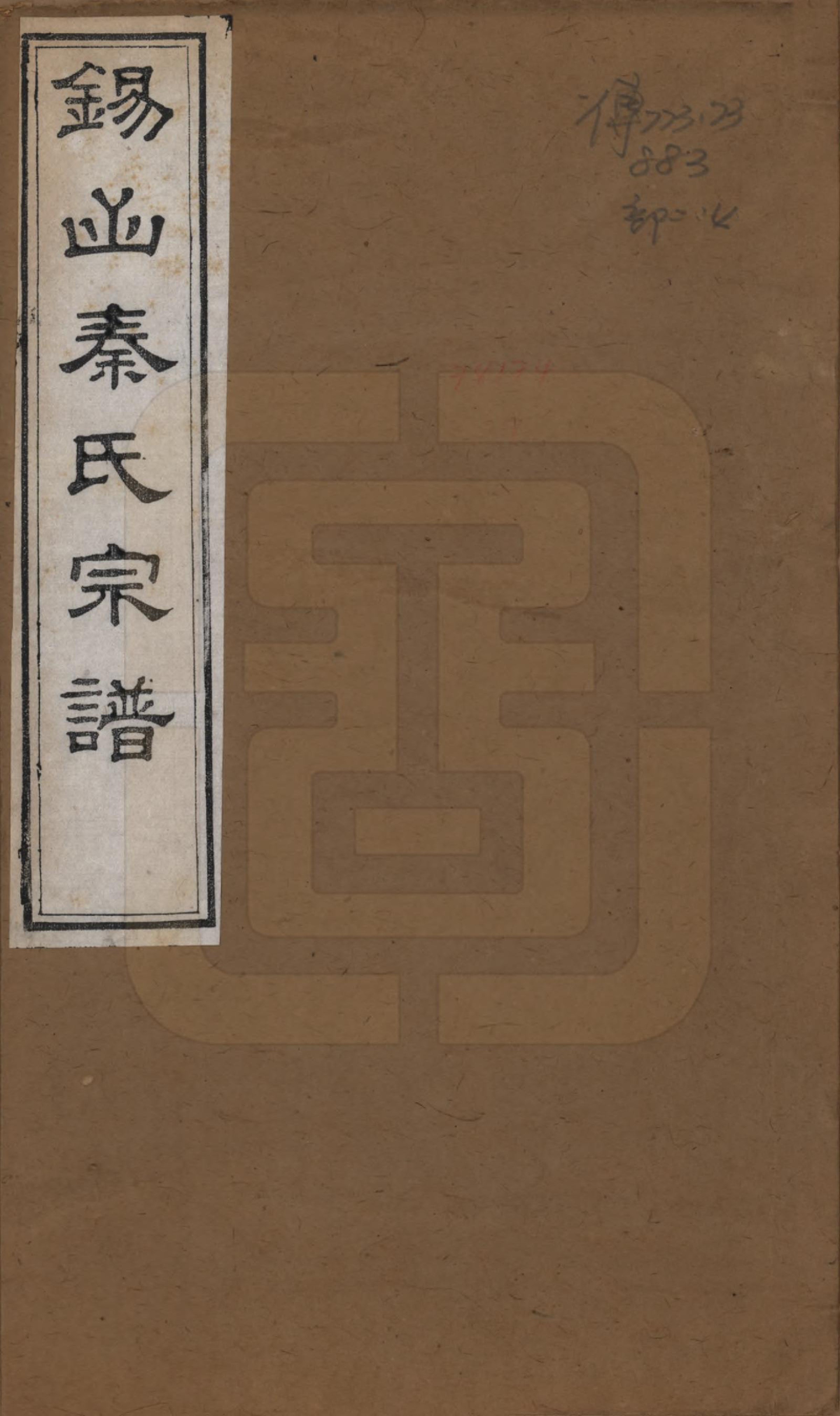 GTJP1199.秦.江苏无锡.锡山秦氏宗谱十二卷首一卷.清同治十二年（1873）_001.pdf_第1页