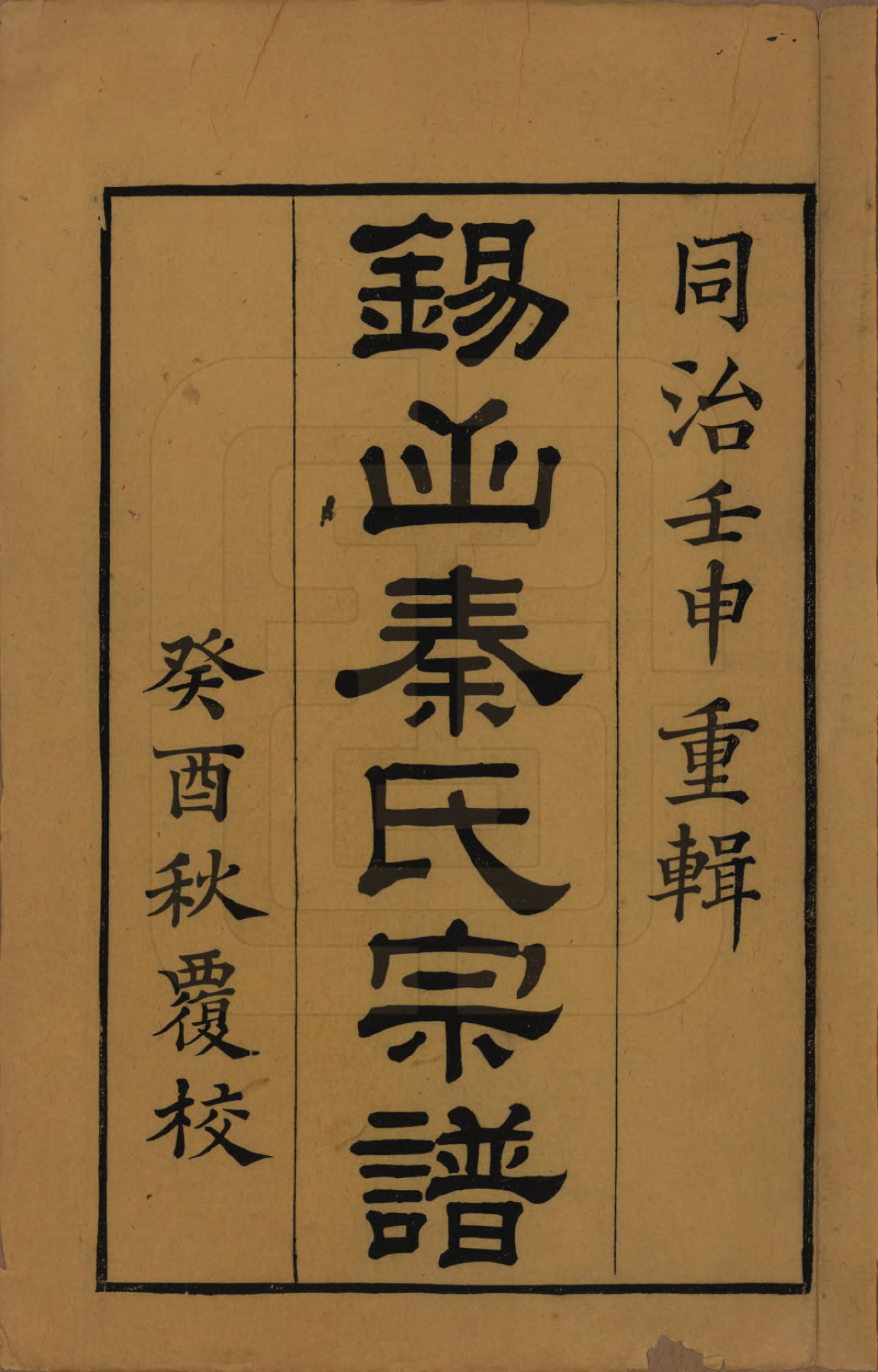 GTJP1199.秦.江苏无锡.锡山秦氏宗谱十二卷首一卷.清同治十二年（1873）_001.pdf_第2页