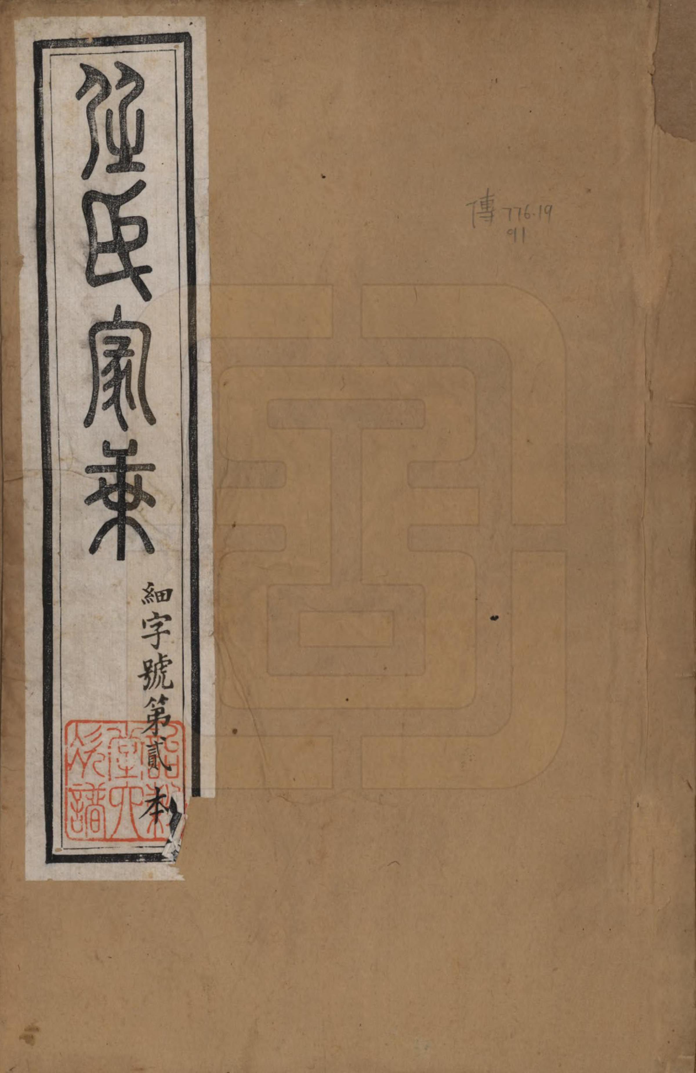 GTJP1224.任.江苏宜兴、镇江.任氏宗谱.民国5年（1916）_001.pdf_第1页