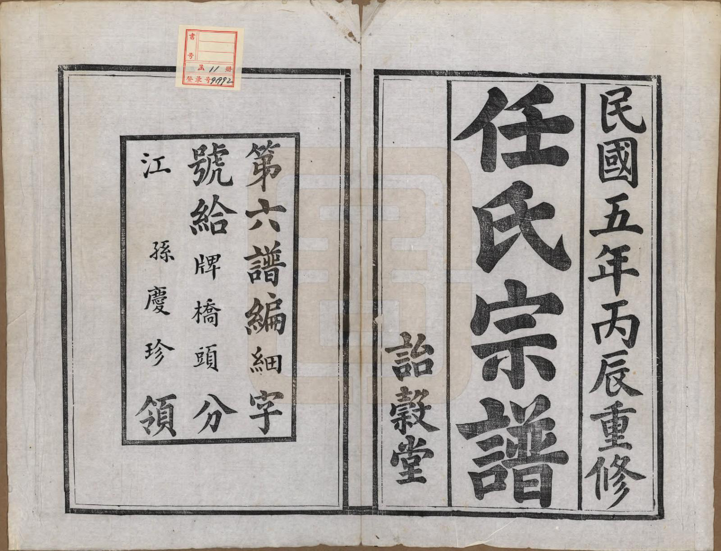 GTJP1224.任.江苏宜兴、镇江.任氏宗谱.民国5年（1916）_001.pdf_第2页