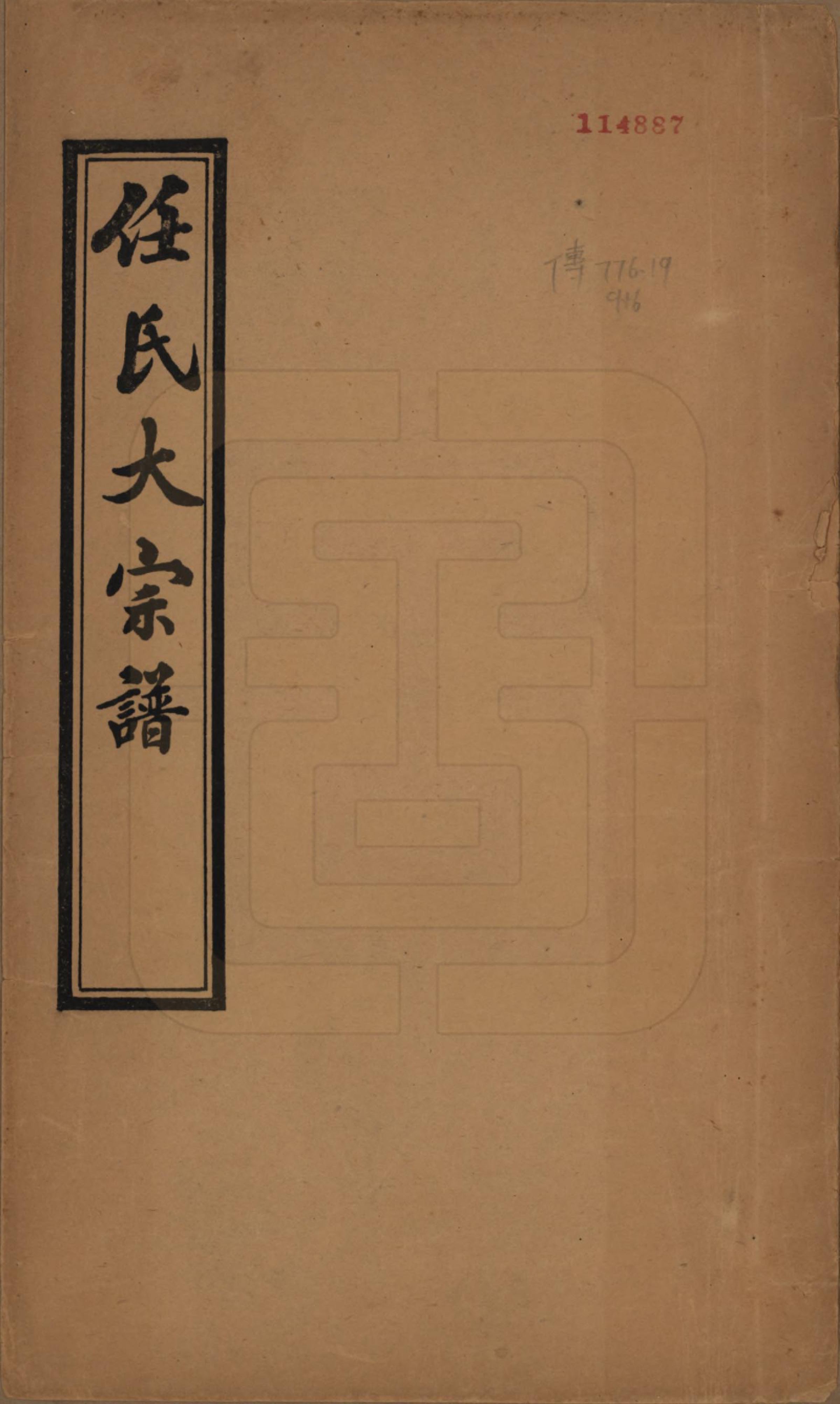 GTJP1225.任.江苏如皋.任氏大宗谱续修如皋支系十二卷.民国十三年（1924）_001.pdf_第1页