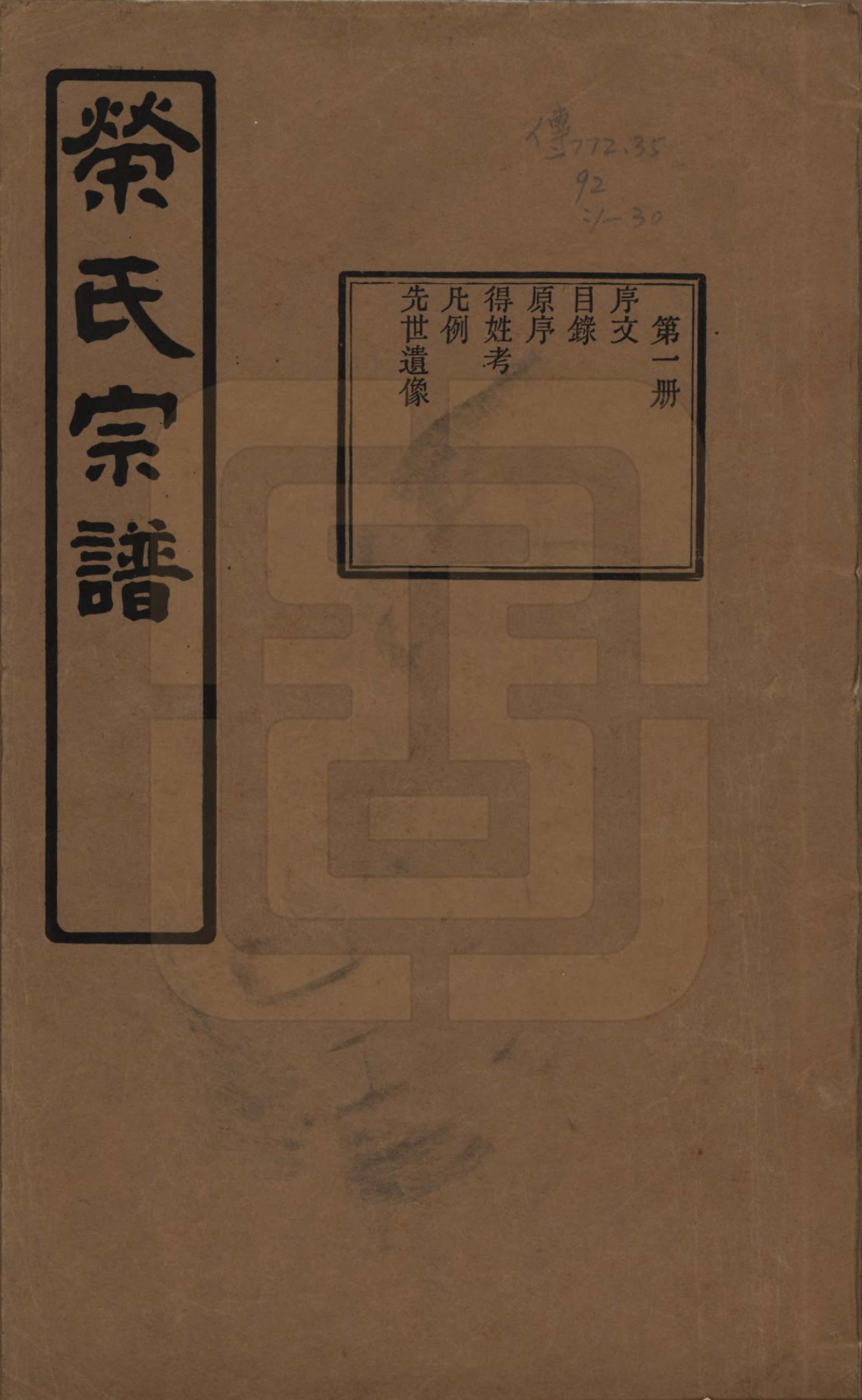 GTJP1228.荣.江苏无锡.荣氏宗谱三十卷.民国二十四年（1935）_001.pdf_第1页