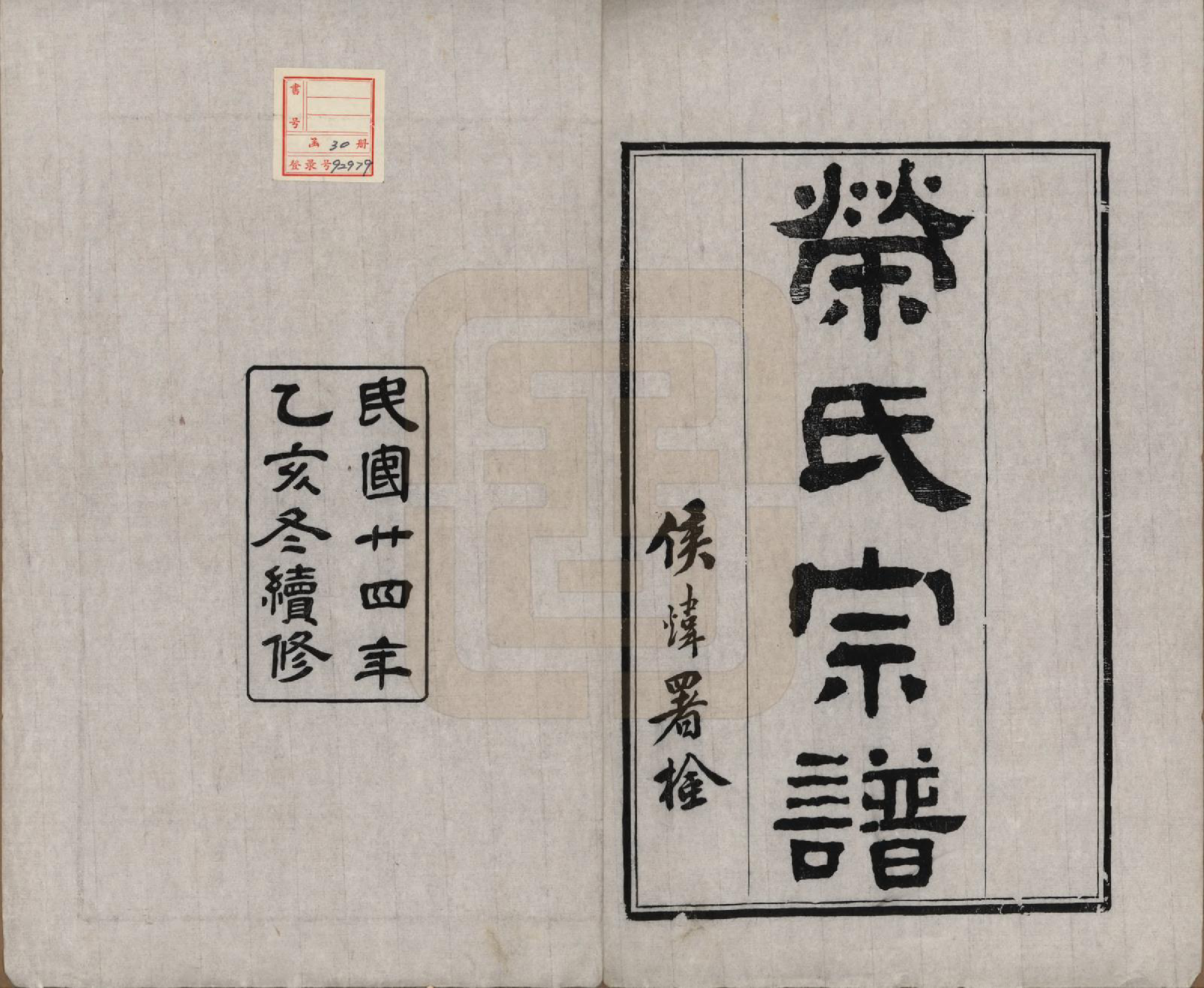 GTJP1228.荣.江苏无锡.荣氏宗谱三十卷.民国二十四年（1935）_001.pdf_第2页