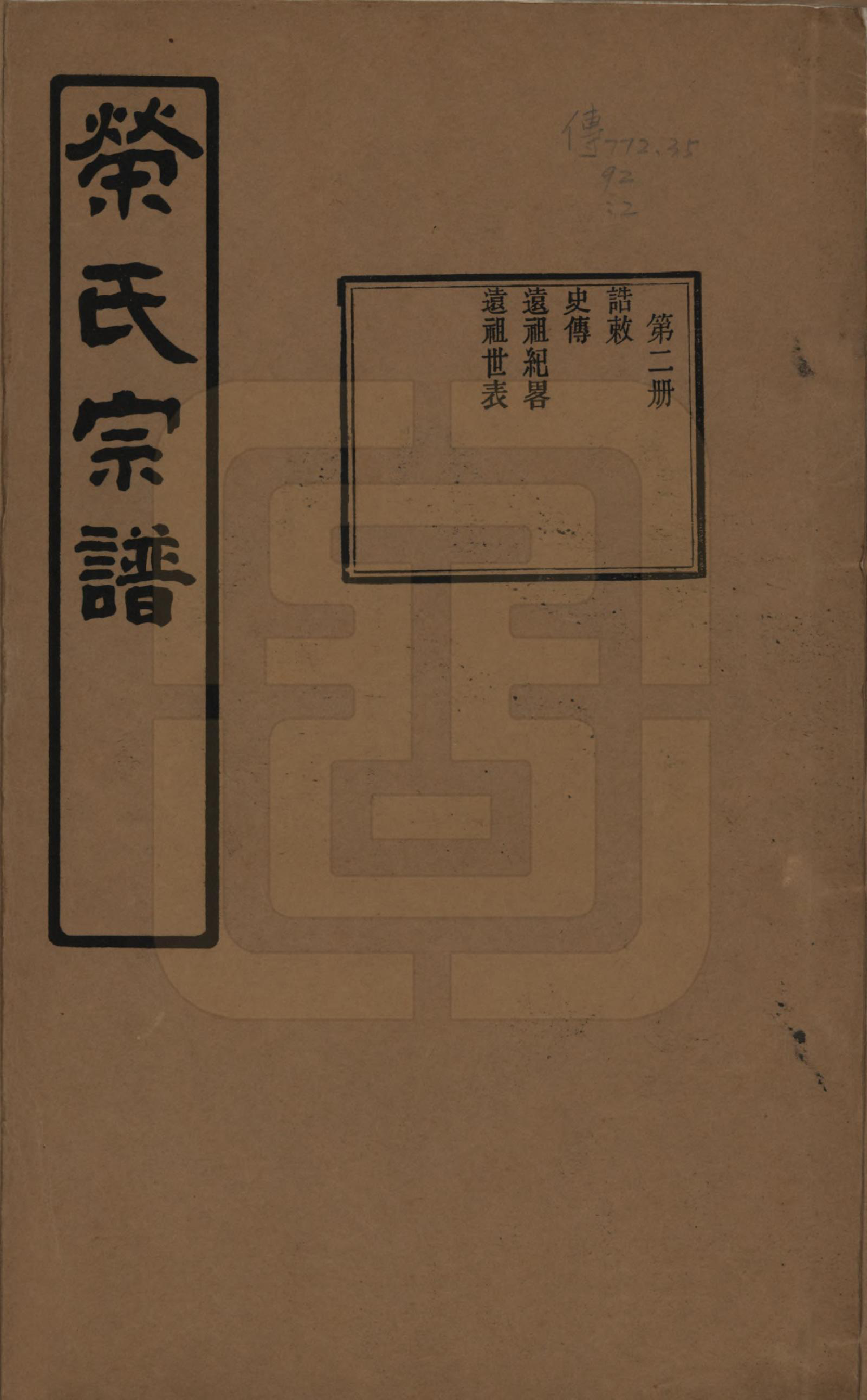 GTJP1228.荣.江苏无锡.荣氏宗谱三十卷.民国二十四年（1935）_002.pdf_第1页