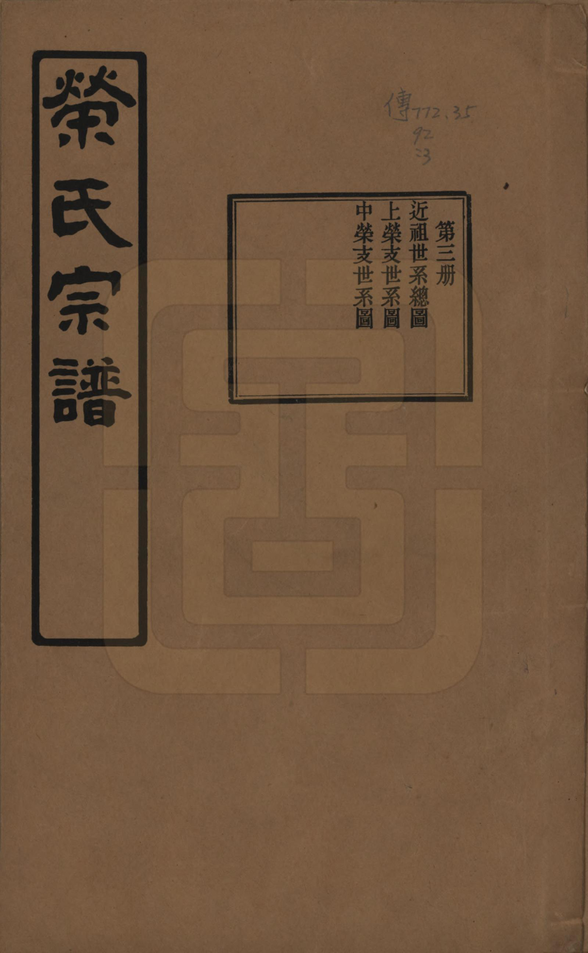 GTJP1228.荣.江苏无锡.荣氏宗谱三十卷.民国二十四年（1935）_003.pdf_第1页