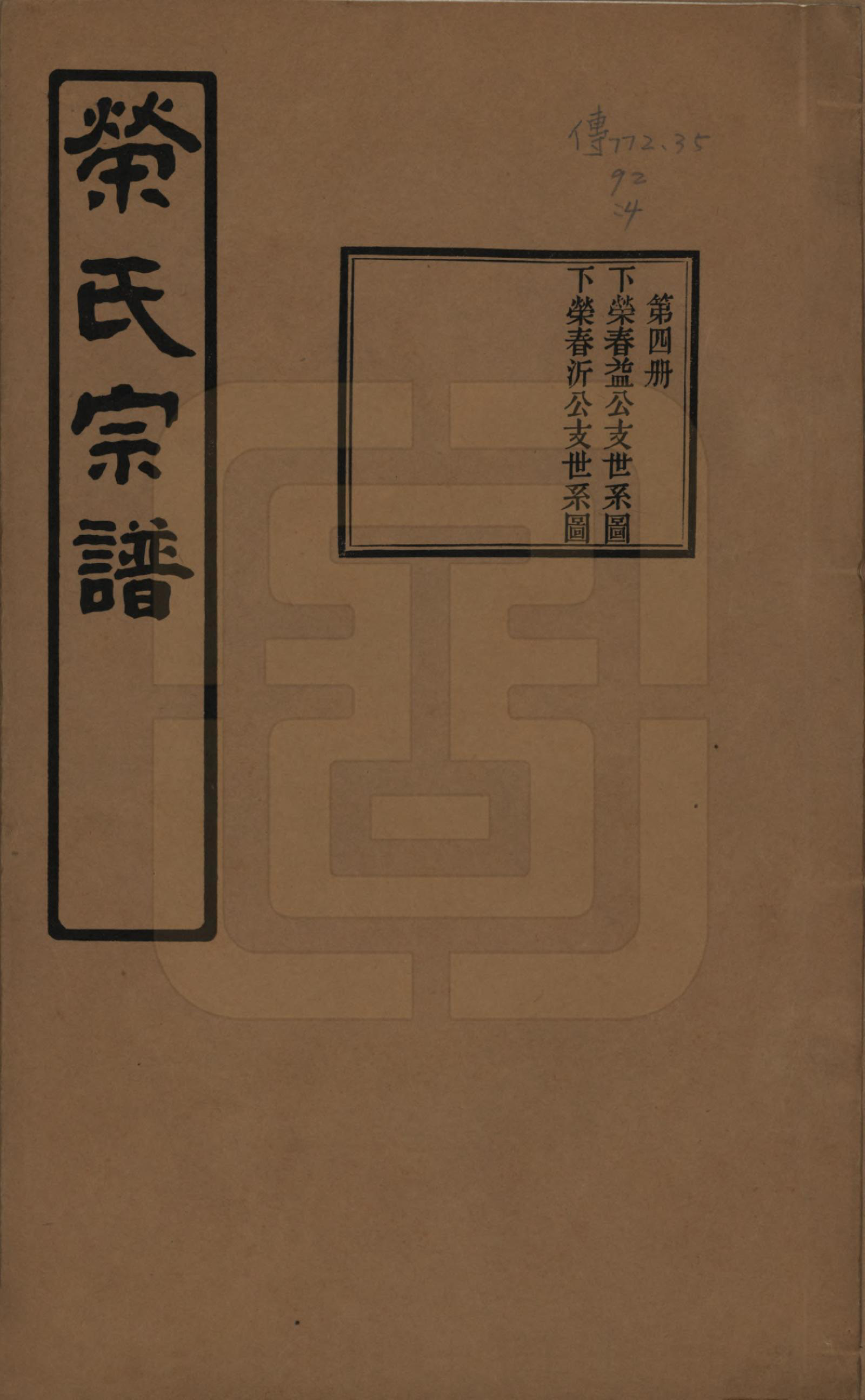 GTJP1228.荣.江苏无锡.荣氏宗谱三十卷.民国二十四年（1935）_004.pdf_第1页