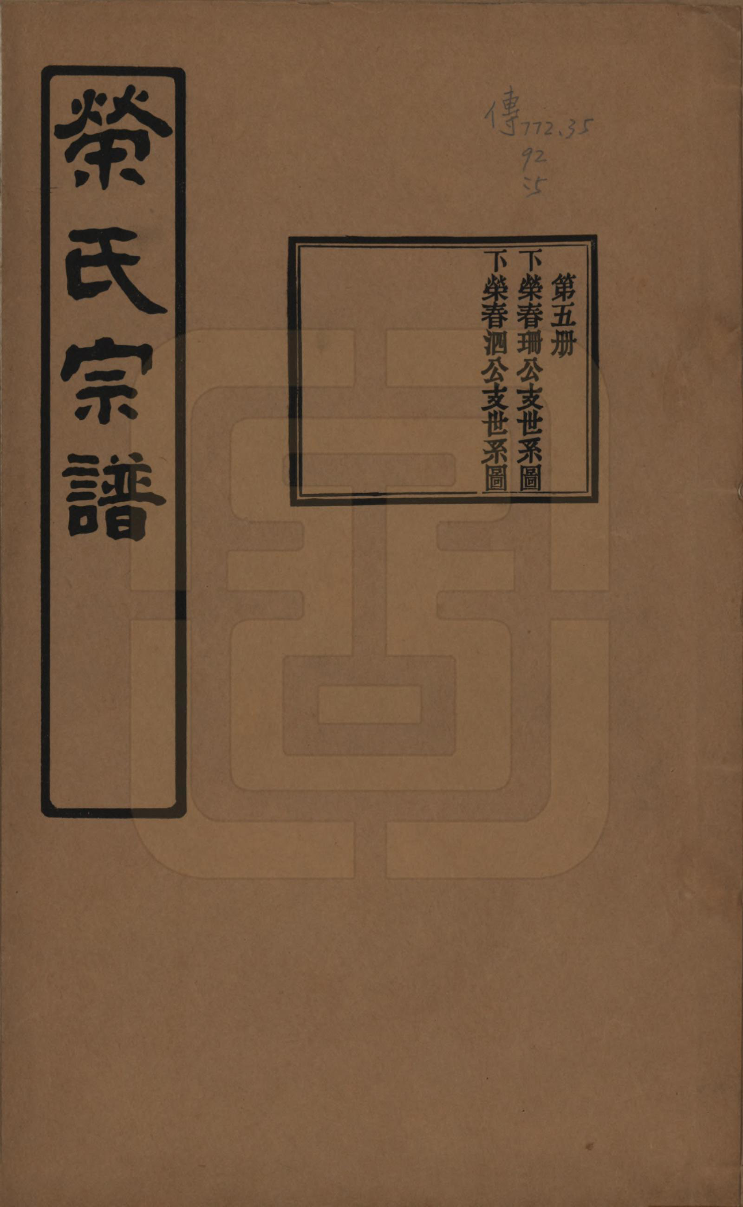 GTJP1228.荣.江苏无锡.荣氏宗谱三十卷.民国二十四年（1935）_005.pdf_第1页