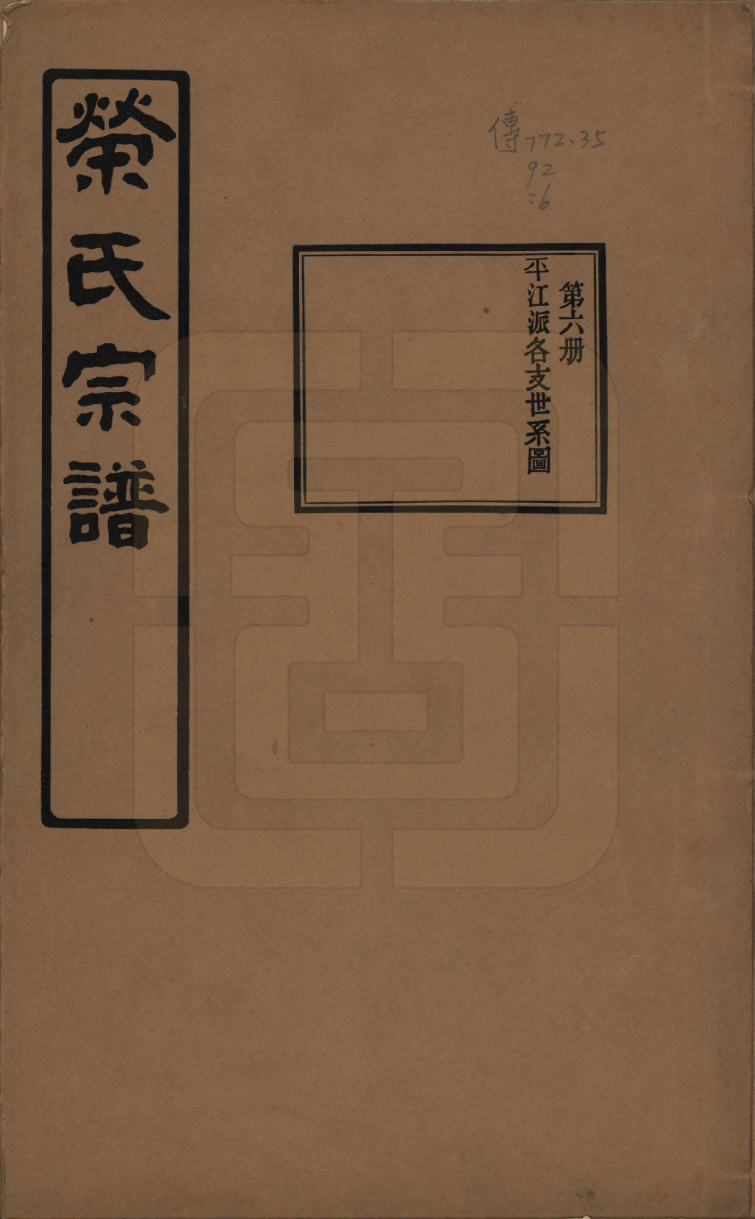 GTJP1228.荣.江苏无锡.荣氏宗谱三十卷.民国二十四年（1935）_006.pdf_第1页