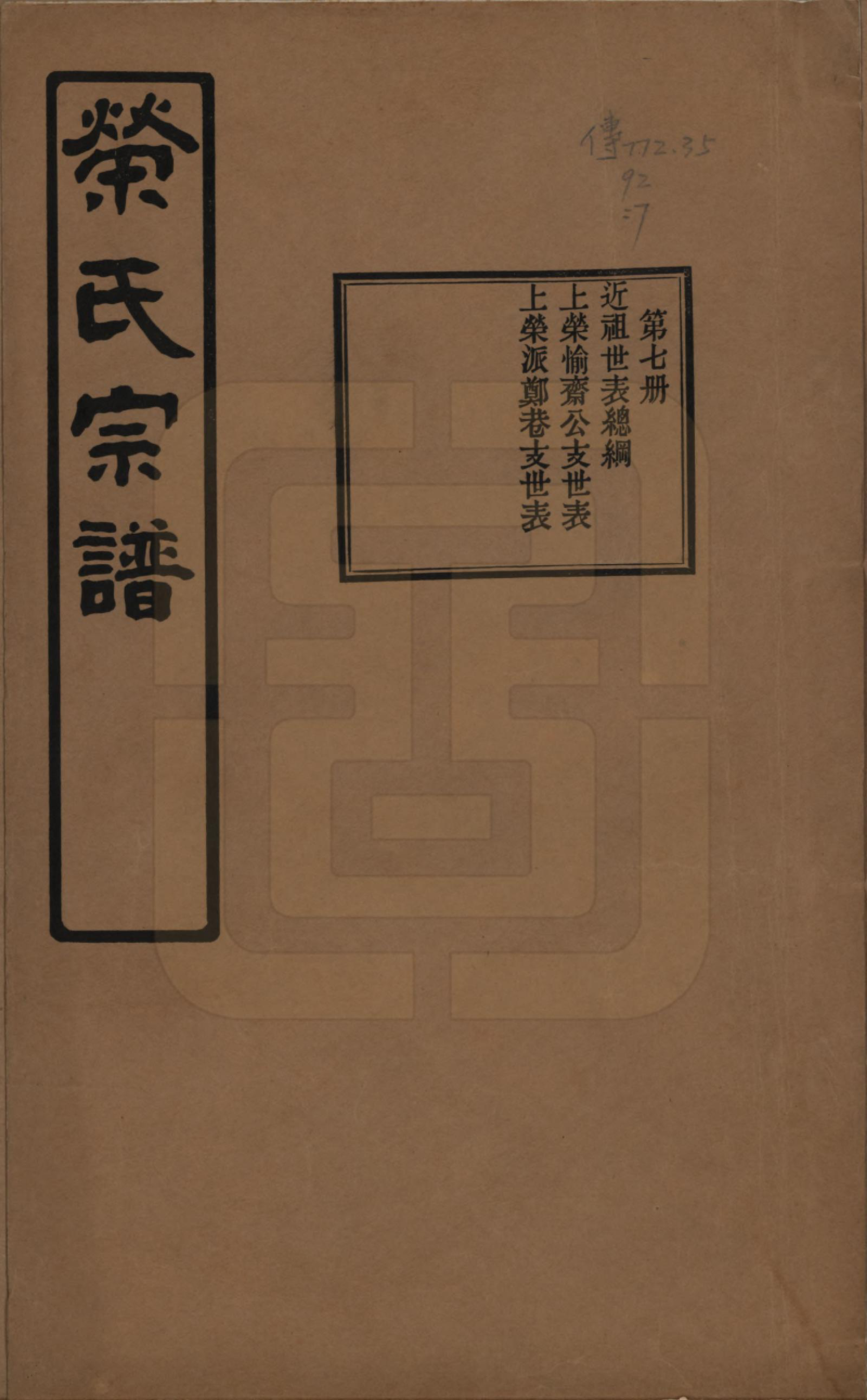 GTJP1228.荣.江苏无锡.荣氏宗谱三十卷.民国二十四年（1935）_007.pdf_第1页