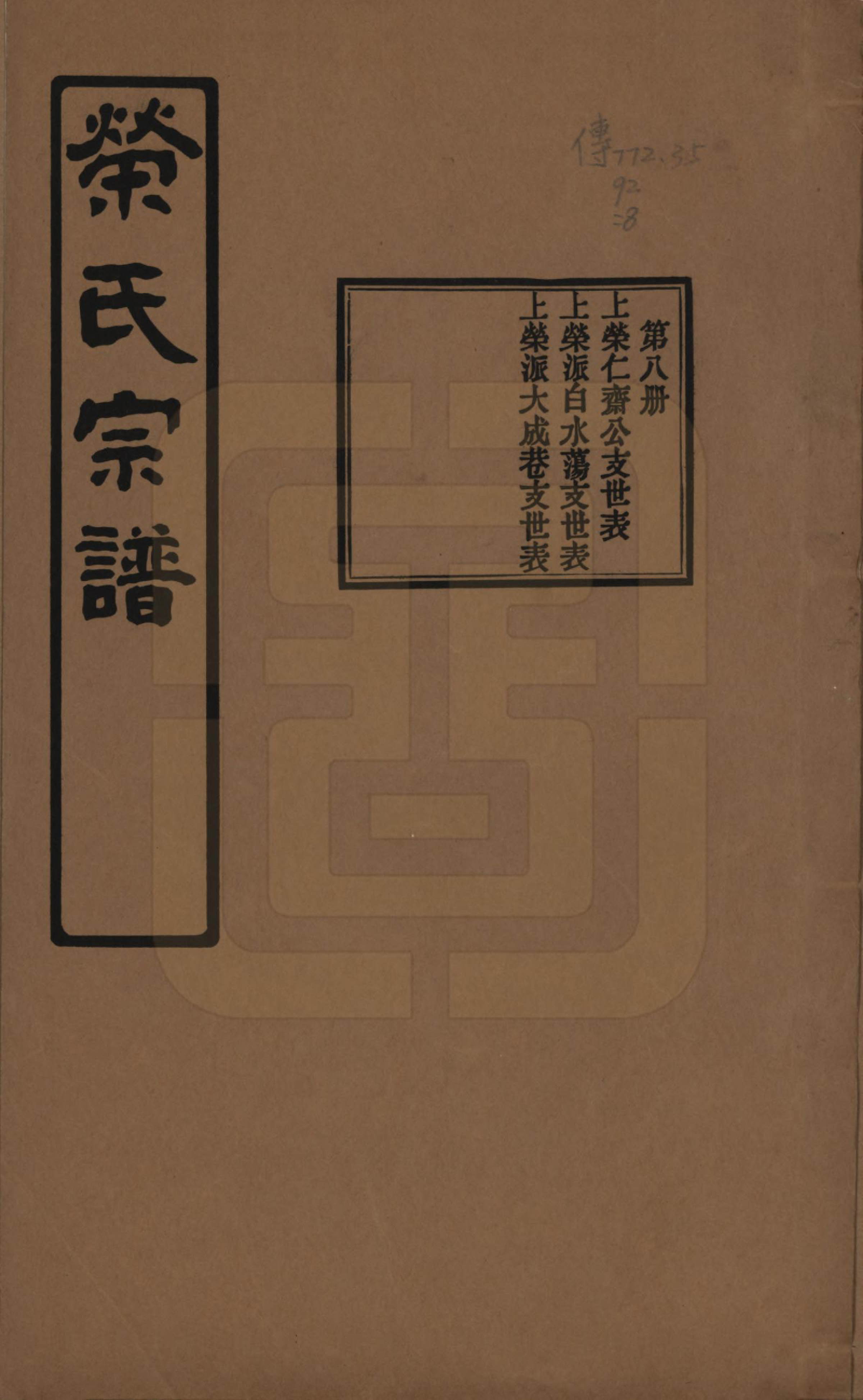 GTJP1228.荣.江苏无锡.荣氏宗谱三十卷.民国二十四年（1935）_008.pdf_第1页