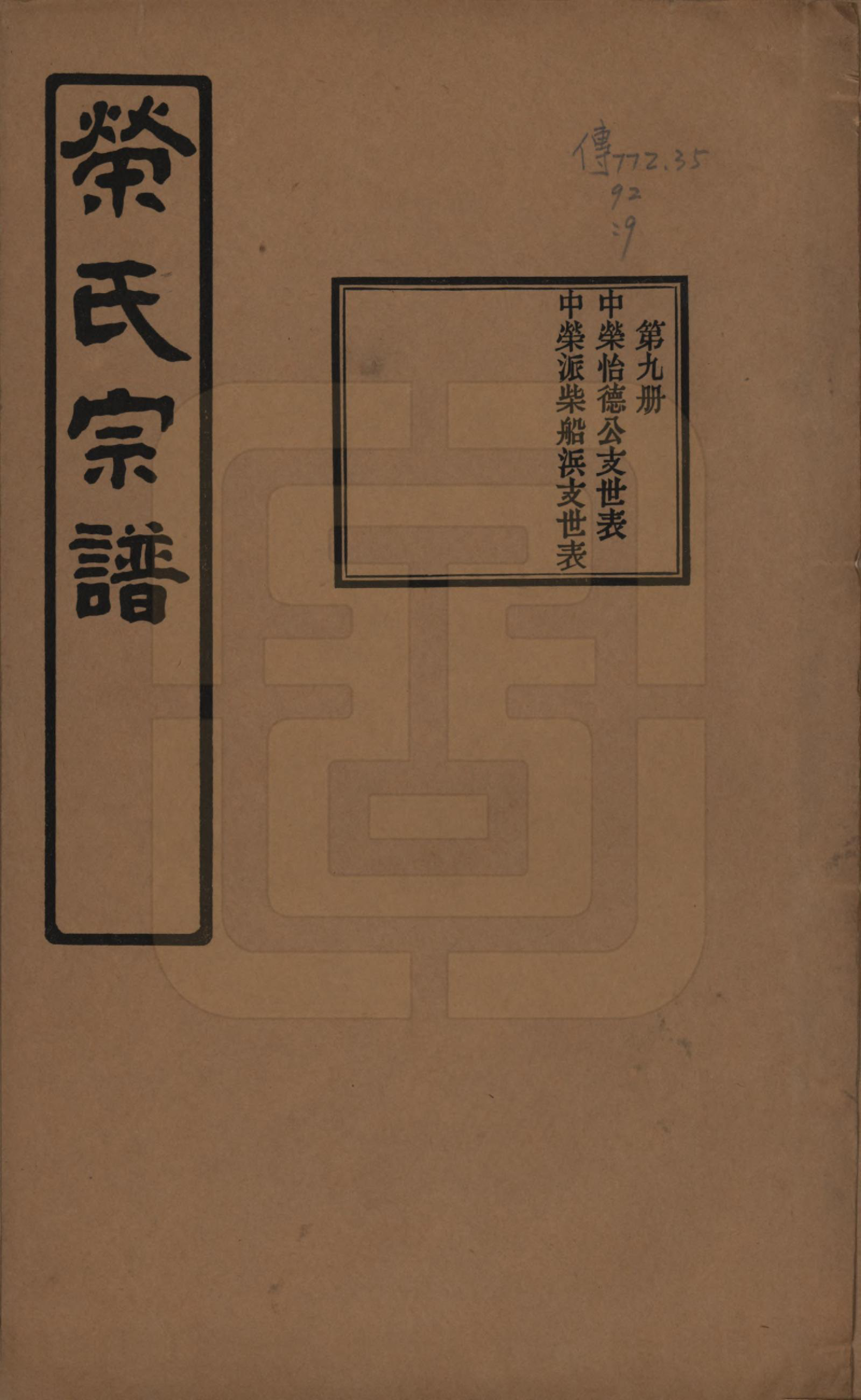 GTJP1228.荣.江苏无锡.荣氏宗谱三十卷.民国二十四年（1935）_009.pdf_第1页