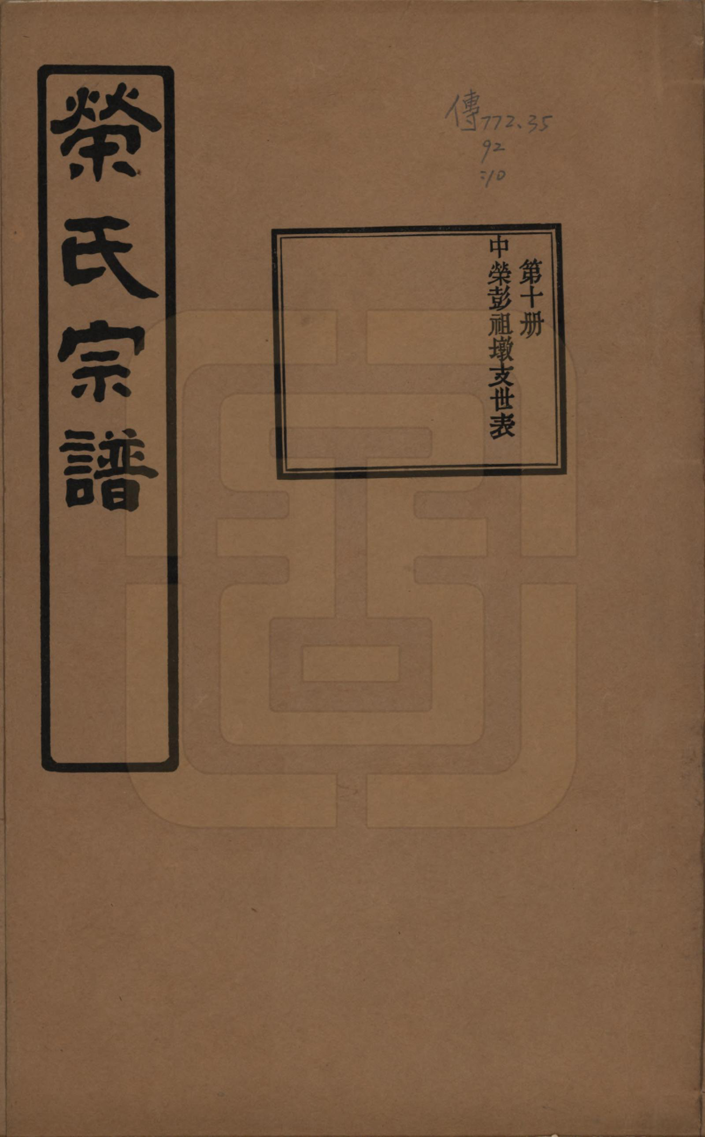 GTJP1228.荣.江苏无锡.荣氏宗谱三十卷.民国二十四年（1935）_010.pdf_第1页