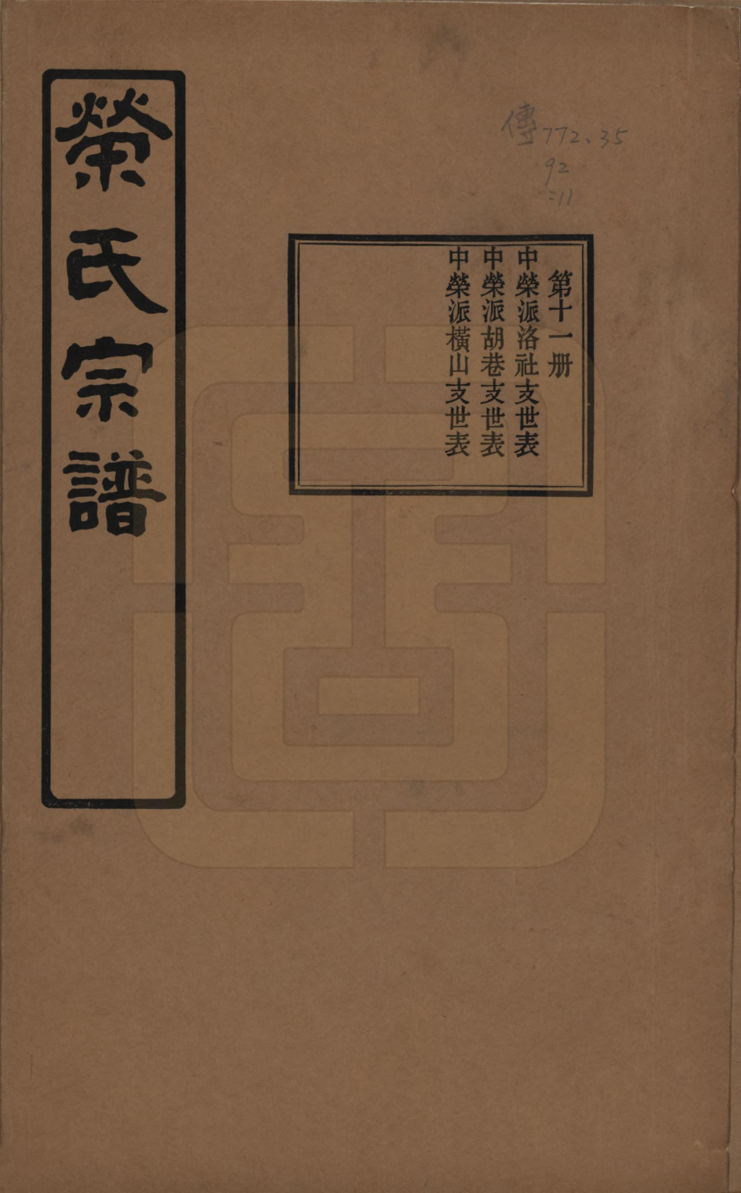 GTJP1228.荣.江苏无锡.荣氏宗谱三十卷.民国二十四年（1935）_011.pdf_第1页