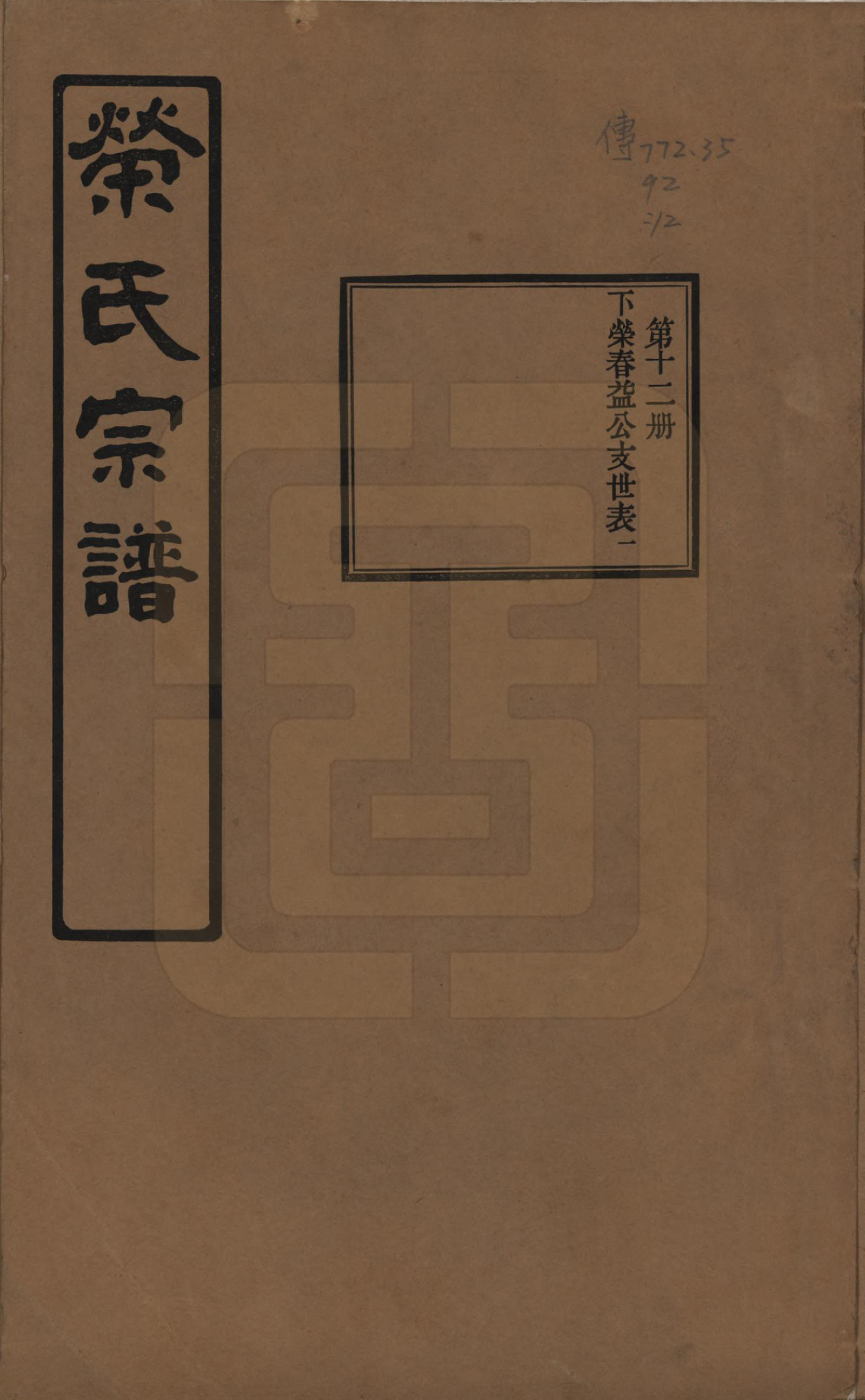 GTJP1228.荣.江苏无锡.荣氏宗谱三十卷.民国二十四年（1935）_012.pdf_第1页