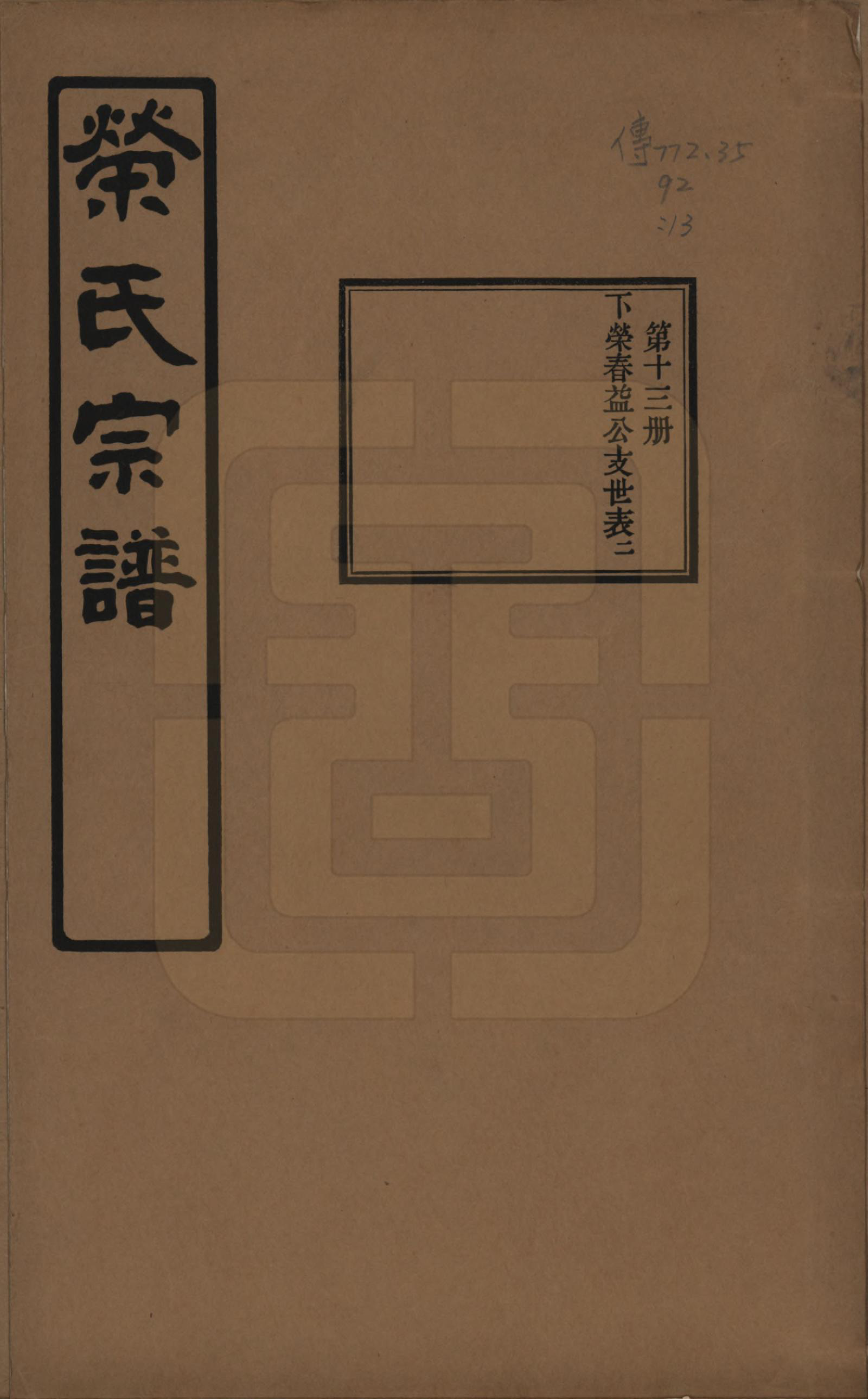 GTJP1228.荣.江苏无锡.荣氏宗谱三十卷.民国二十四年（1935）_013.pdf_第1页