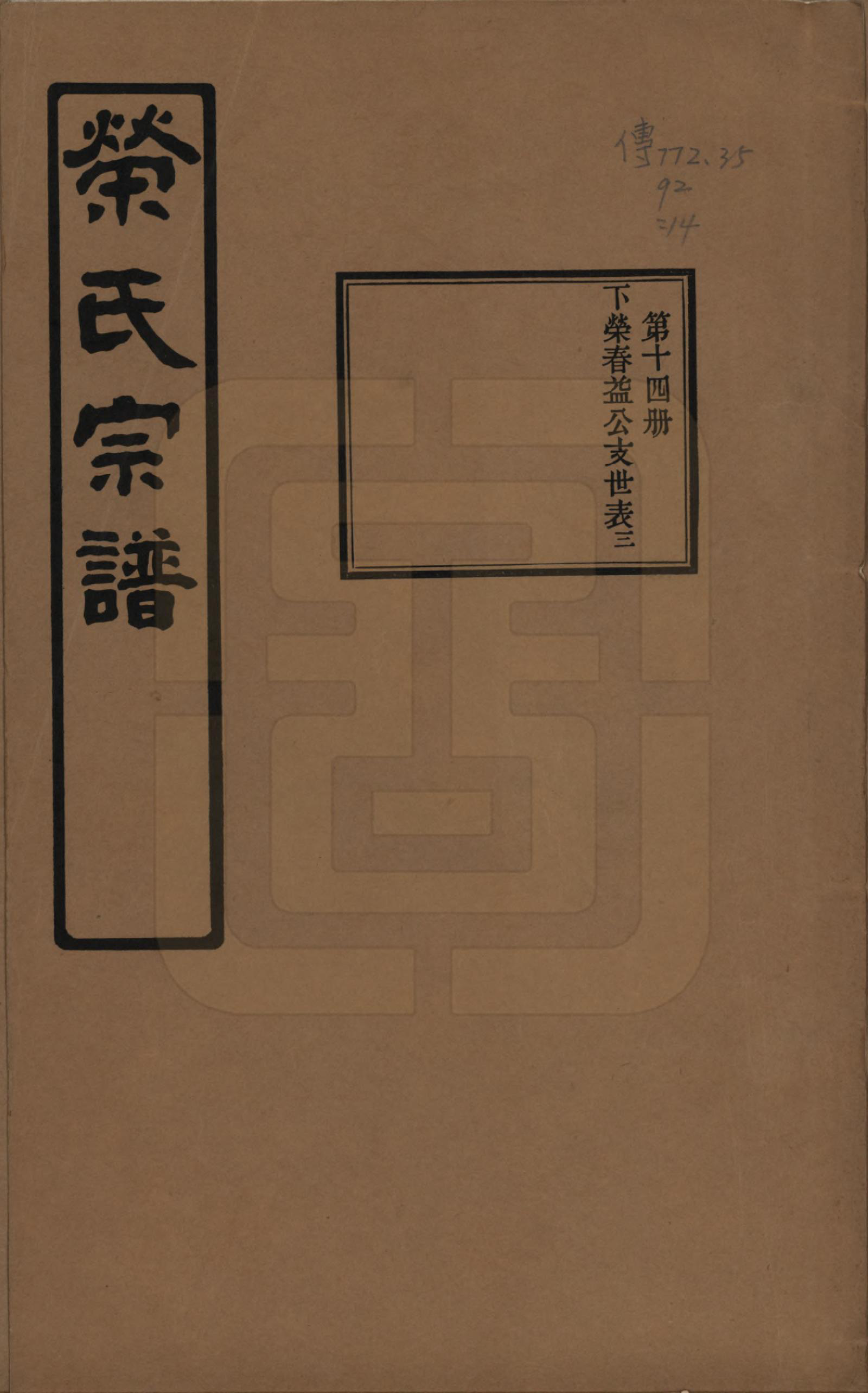 GTJP1228.荣.江苏无锡.荣氏宗谱三十卷.民国二十四年（1935）_014.pdf_第1页