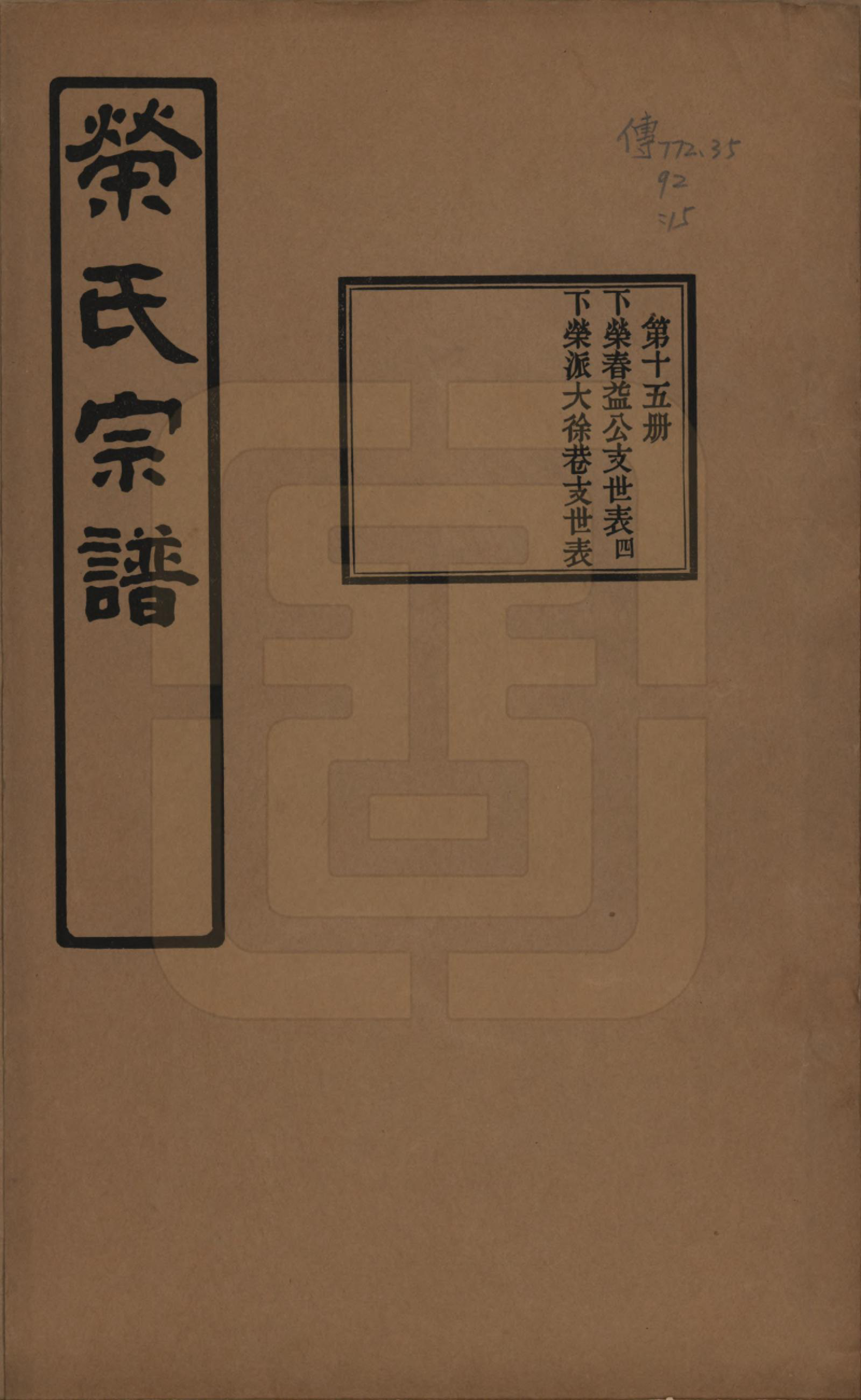 GTJP1228.荣.江苏无锡.荣氏宗谱三十卷.民国二十四年（1935）_015.pdf_第1页