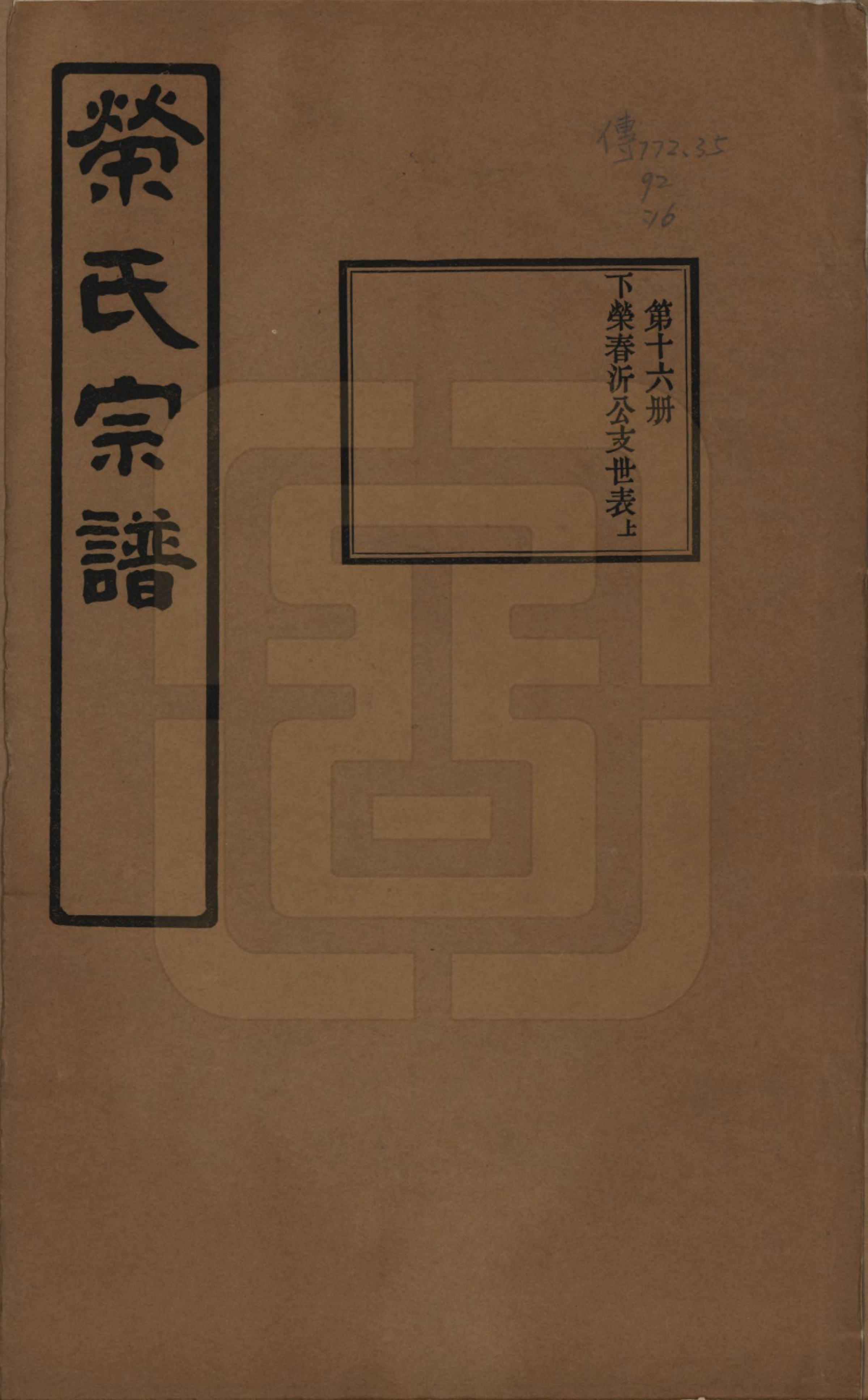 GTJP1228.荣.江苏无锡.荣氏宗谱三十卷.民国二十四年（1935）_016.pdf_第1页