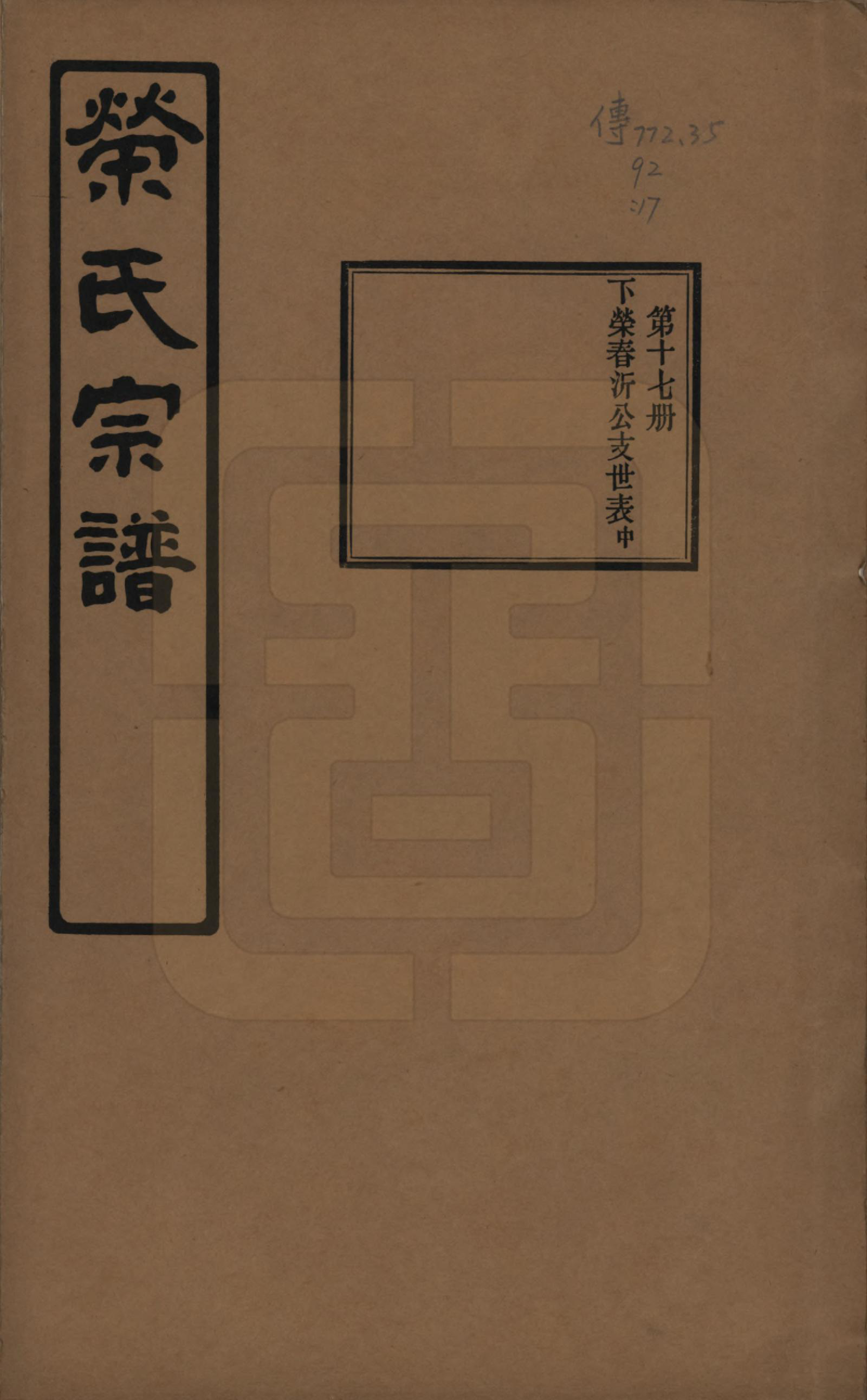 GTJP1228.荣.江苏无锡.荣氏宗谱三十卷.民国二十四年（1935）_017.pdf_第1页