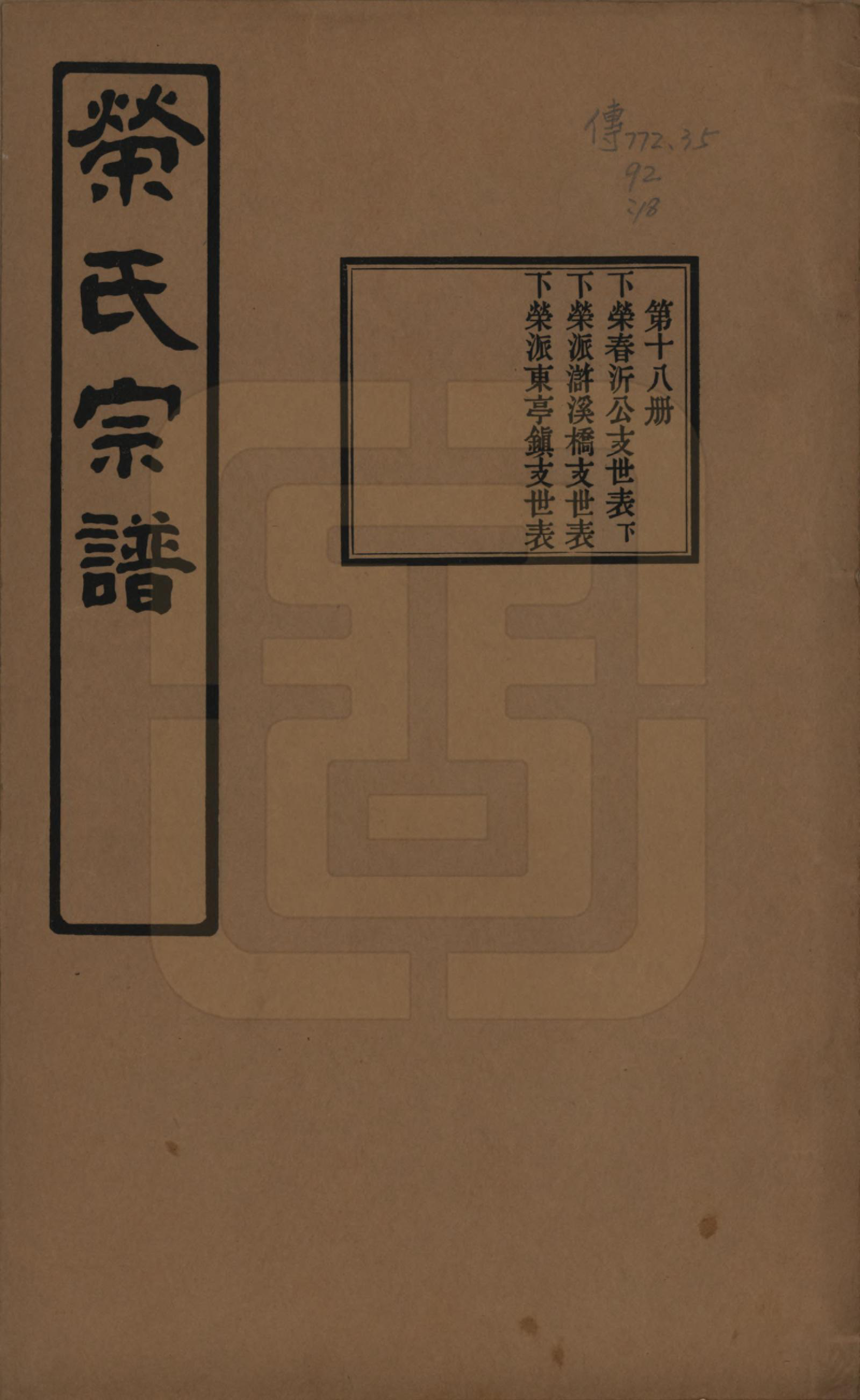 GTJP1228.荣.江苏无锡.荣氏宗谱三十卷.民国二十四年（1935）_018.pdf_第1页