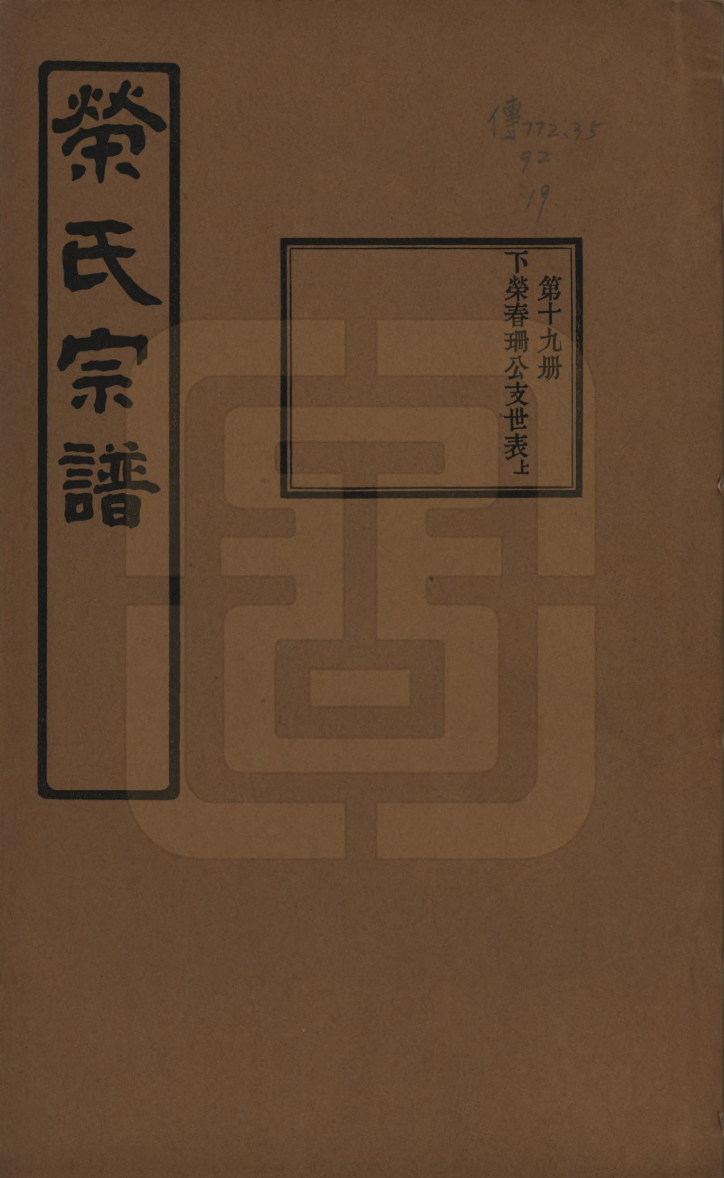 GTJP1228.荣.江苏无锡.荣氏宗谱三十卷.民国二十四年（1935）_019.pdf_第1页