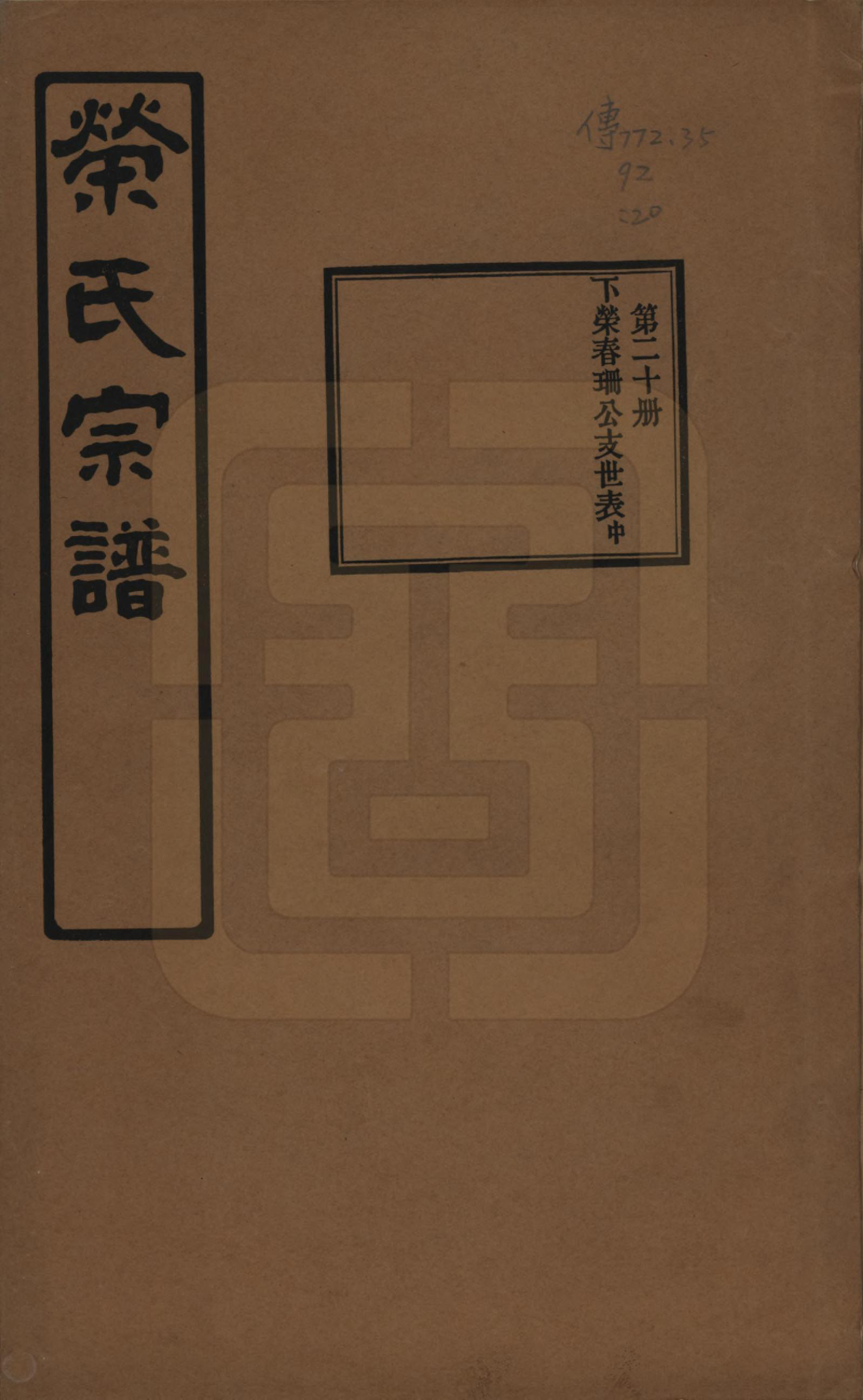 GTJP1228.荣.江苏无锡.荣氏宗谱三十卷.民国二十四年（1935）_020.pdf_第1页