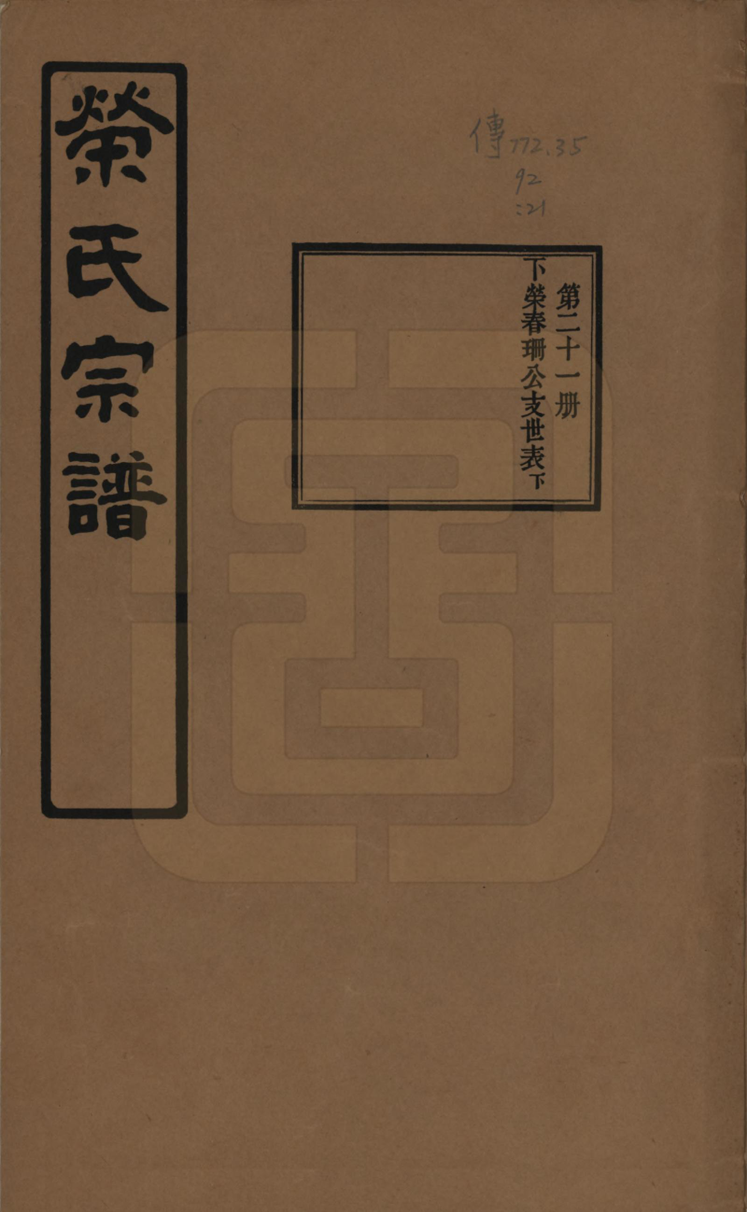 GTJP1228.荣.江苏无锡.荣氏宗谱三十卷.民国二十四年（1935）_021.pdf_第1页