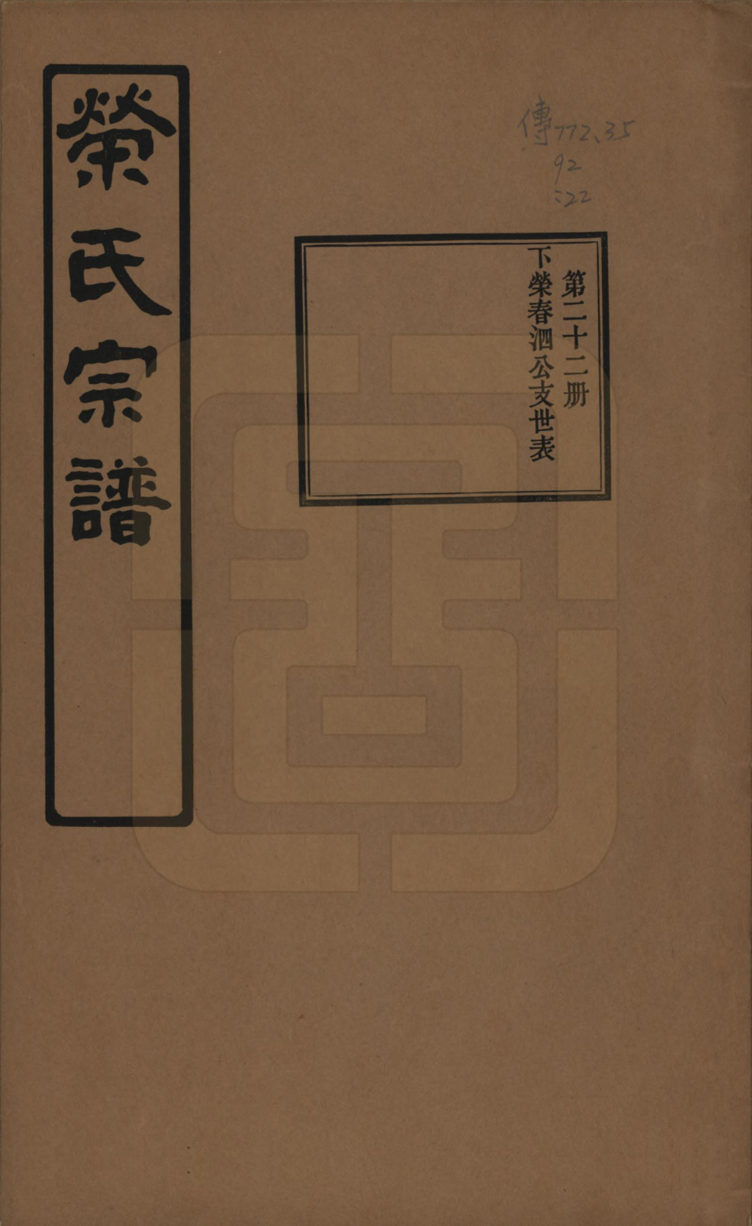 GTJP1228.荣.江苏无锡.荣氏宗谱三十卷.民国二十四年（1935）_022.pdf_第1页