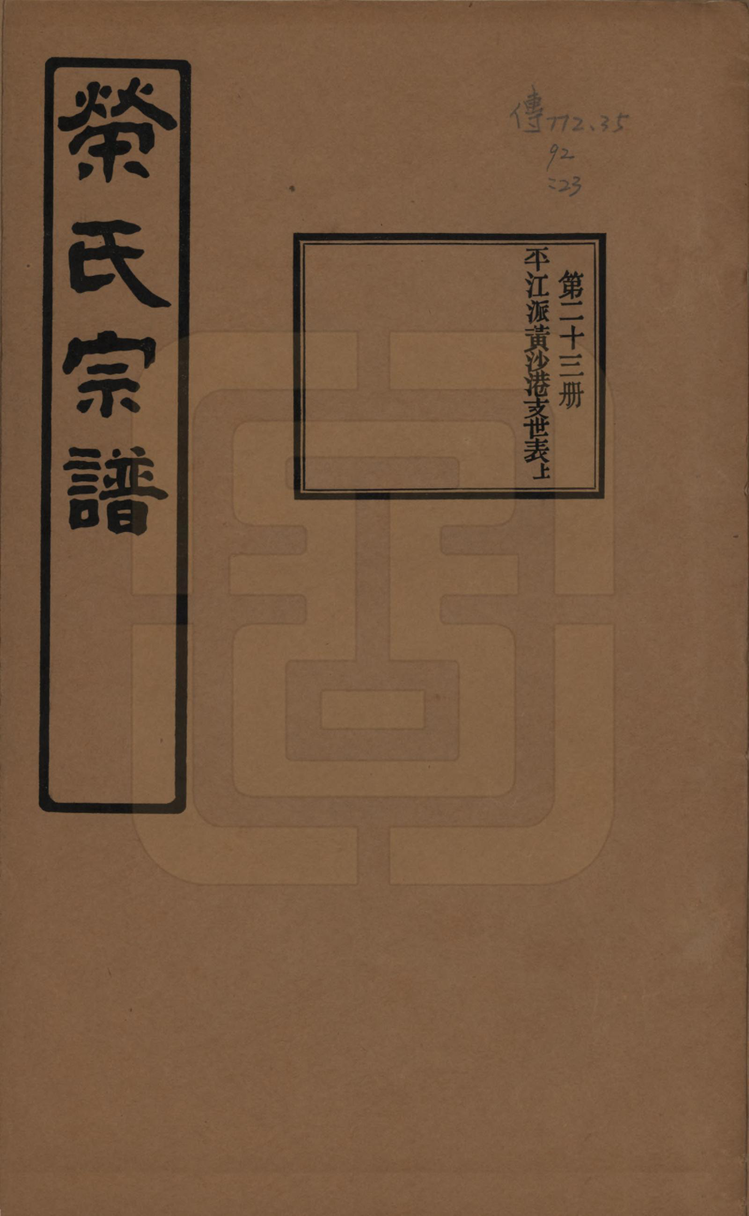GTJP1228.荣.江苏无锡.荣氏宗谱三十卷.民国二十四年（1935）_023.pdf_第1页