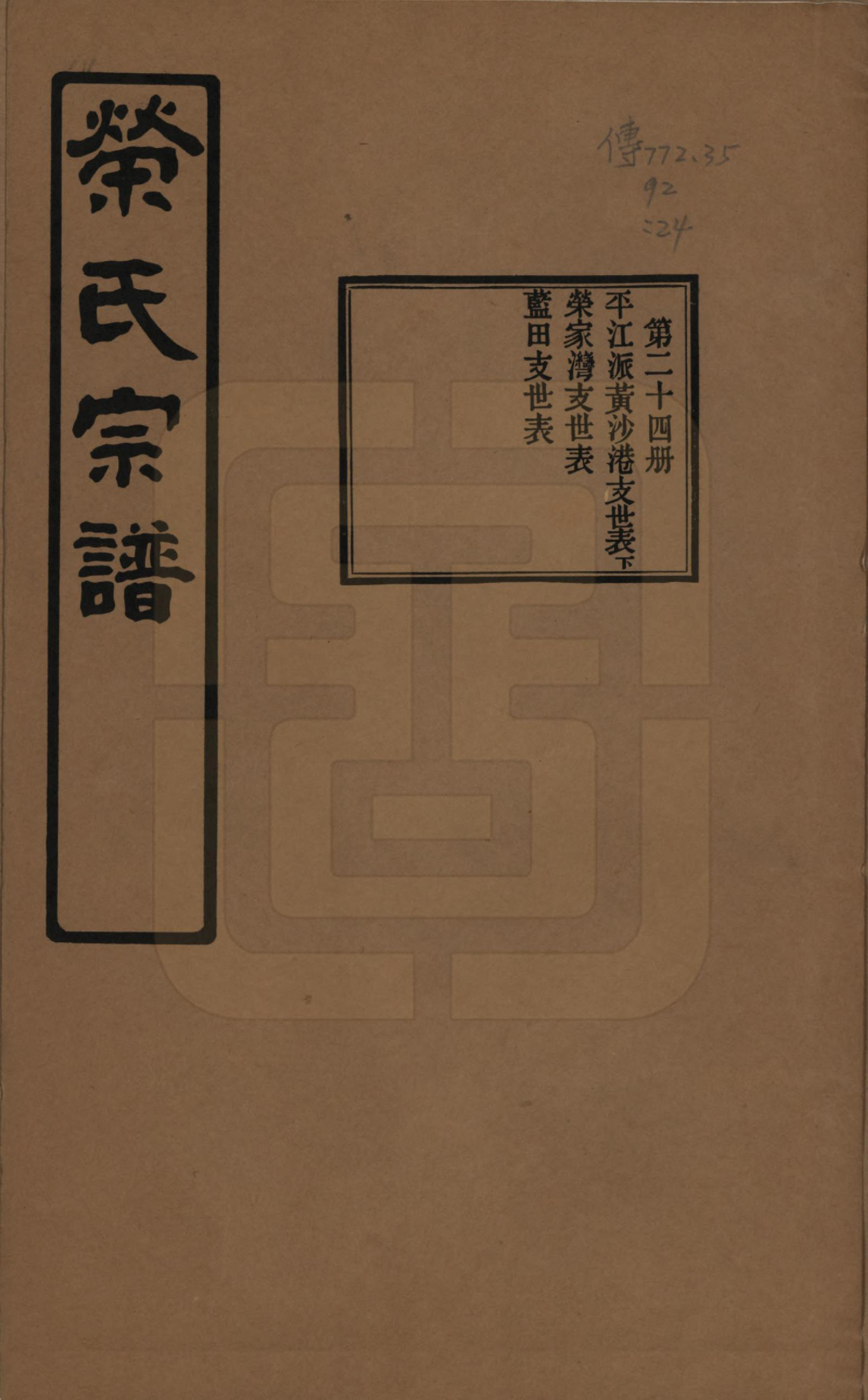 GTJP1228.荣.江苏无锡.荣氏宗谱三十卷.民国二十四年（1935）_024.pdf_第1页