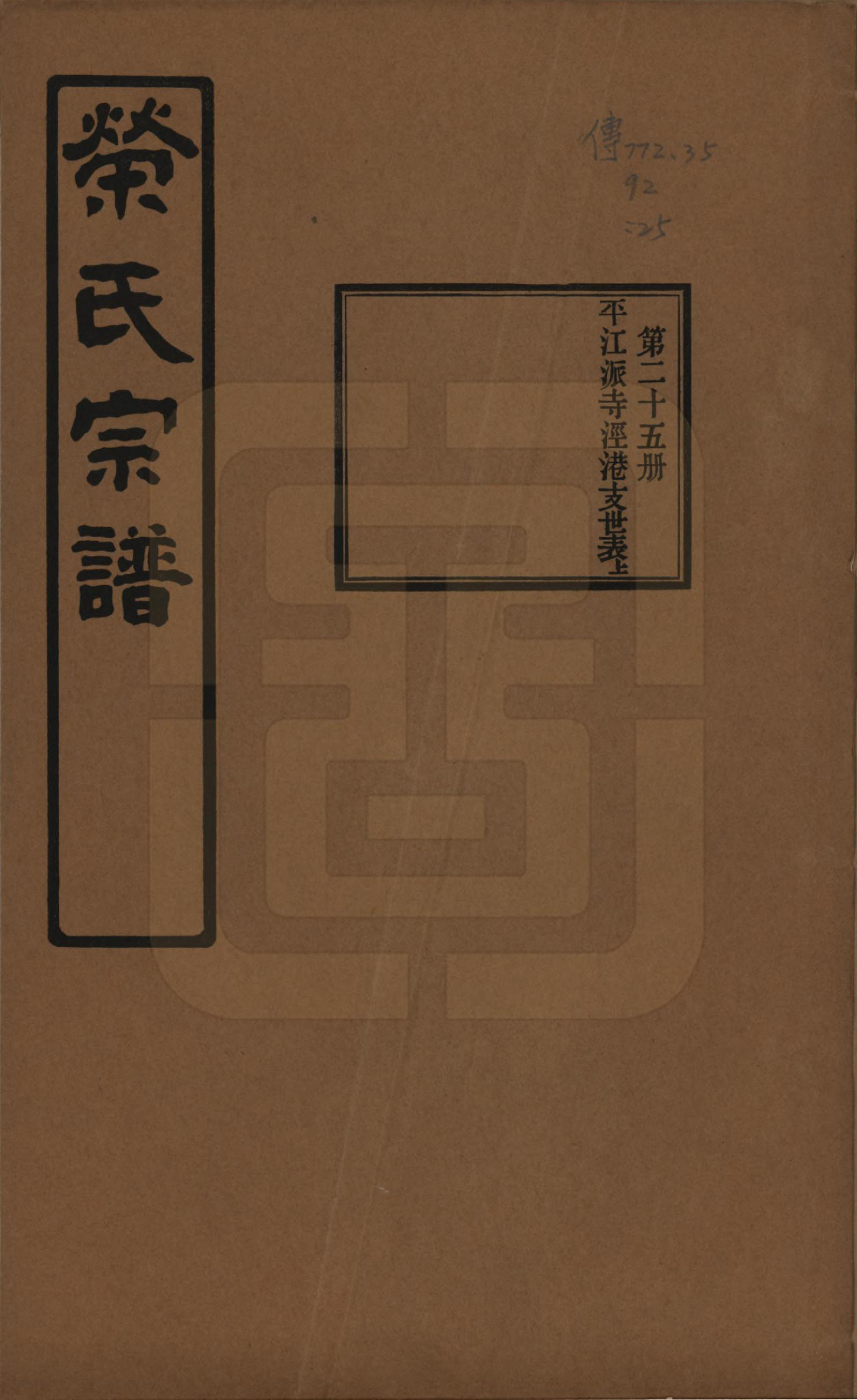 GTJP1228.荣.江苏无锡.荣氏宗谱三十卷.民国二十四年（1935）_025.pdf_第1页