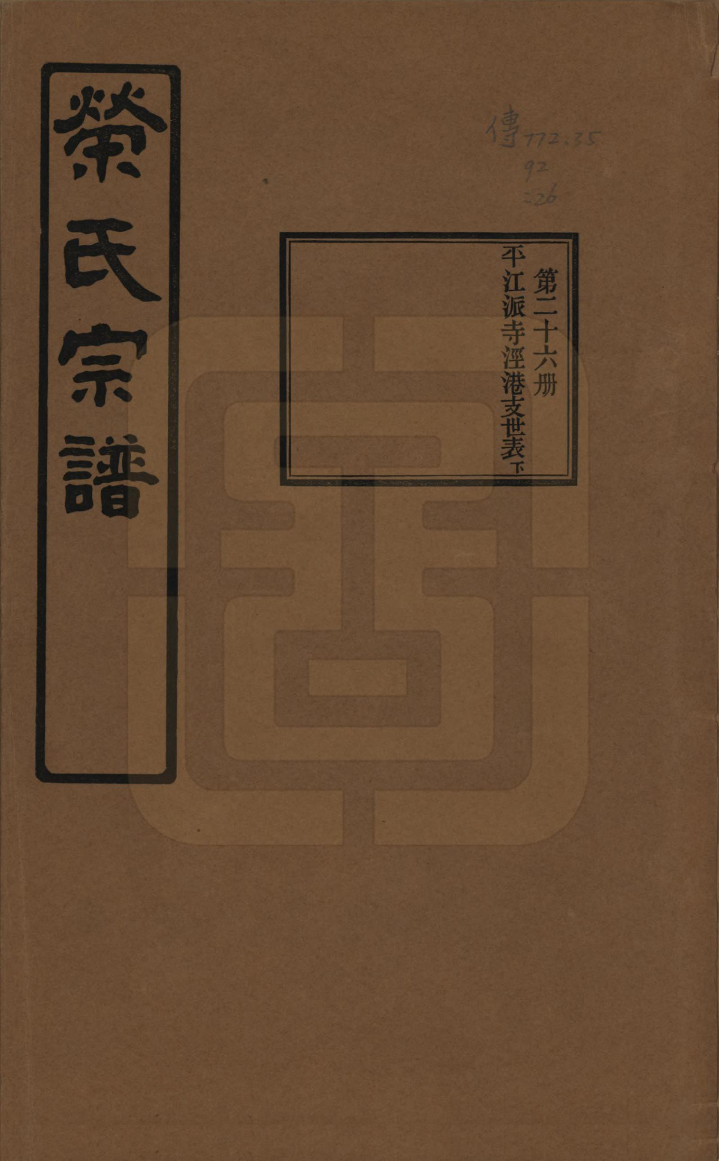 GTJP1228.荣.江苏无锡.荣氏宗谱三十卷.民国二十四年（1935）_026.pdf_第1页