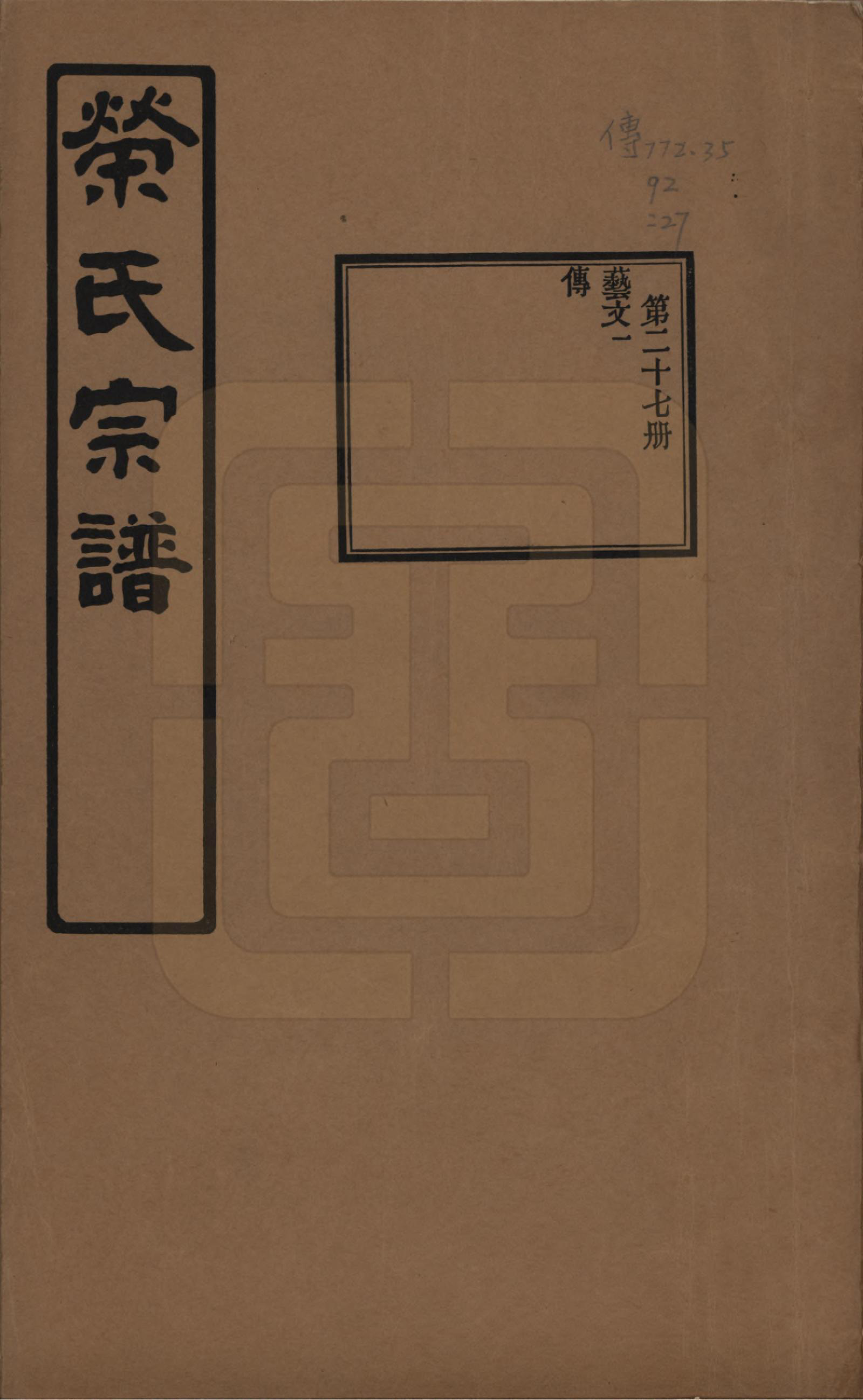 GTJP1228.荣.江苏无锡.荣氏宗谱三十卷.民国二十四年（1935）_027.pdf_第1页