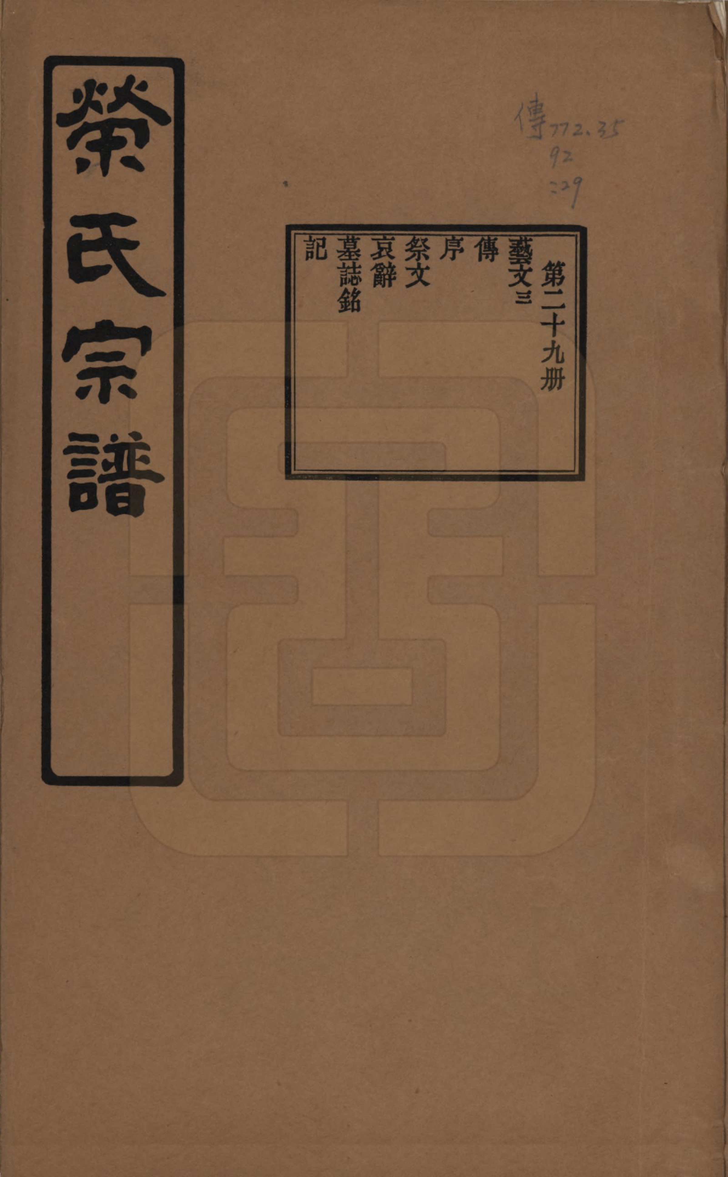 GTJP1228.荣.江苏无锡.荣氏宗谱三十卷.民国二十四年（1935）_029.pdf_第1页