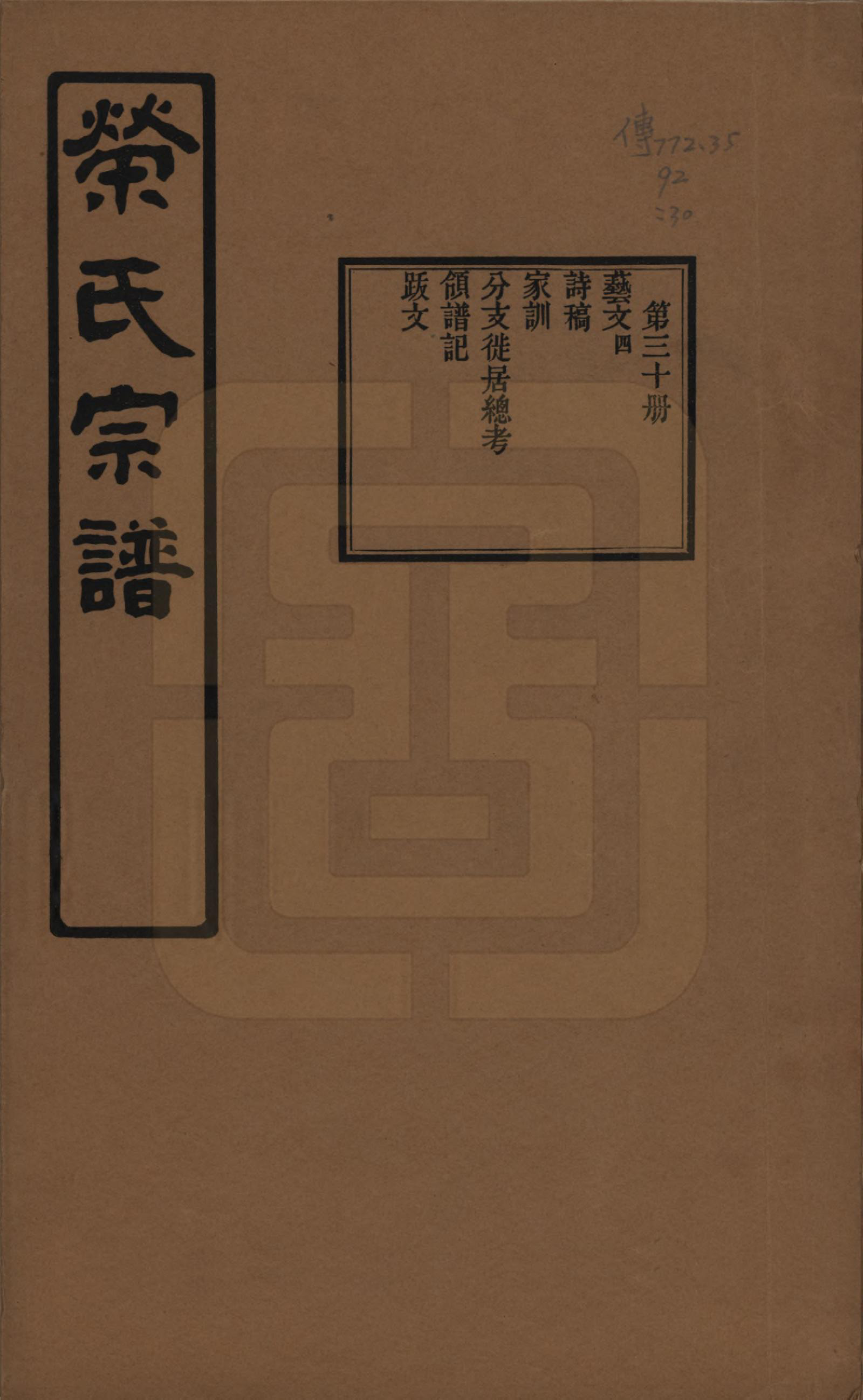 GTJP1228.荣.江苏无锡.荣氏宗谱三十卷.民国二十四年（1935）_030.pdf_第1页