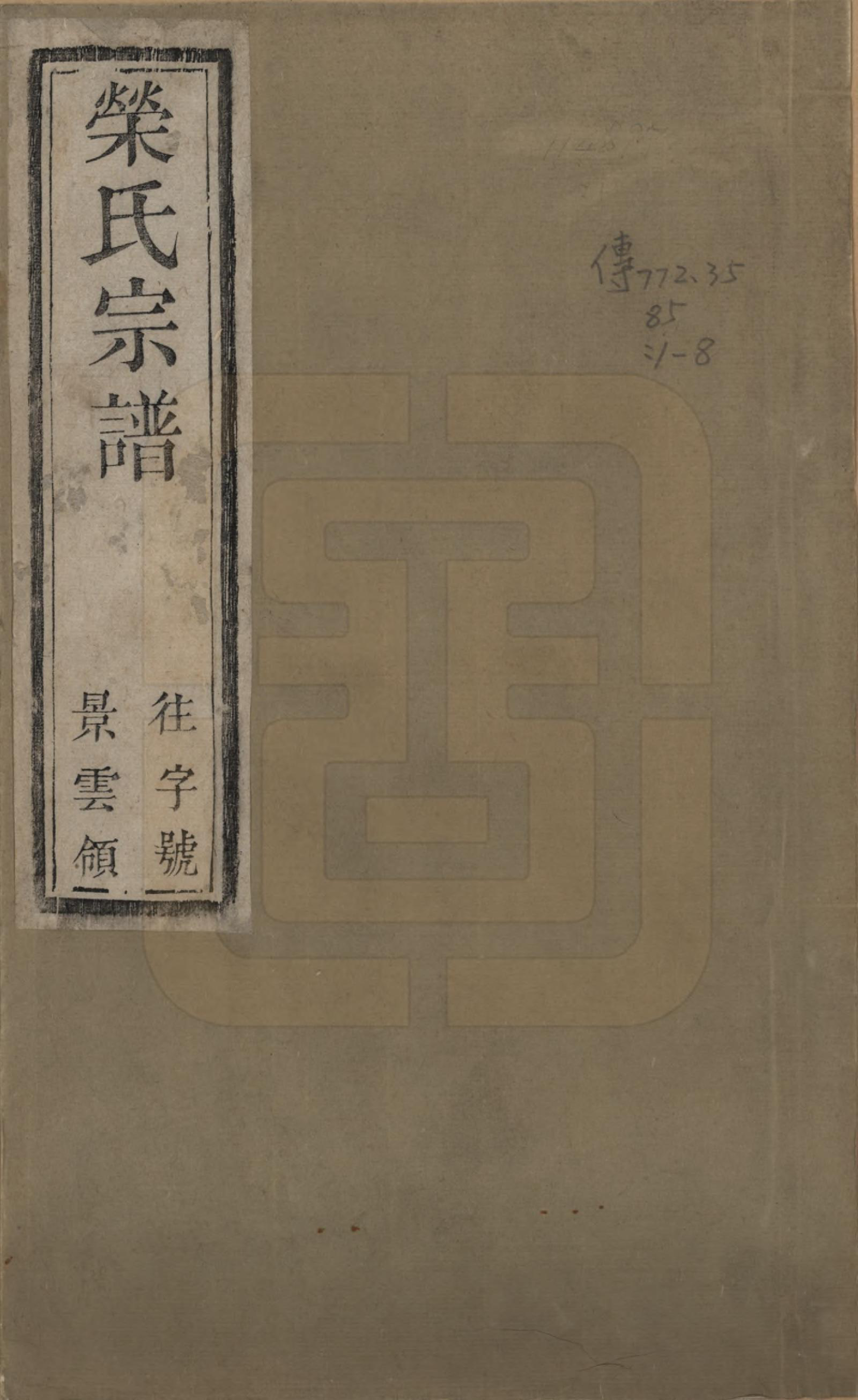 GTJP1229.荣.江苏无锡.荣氏宗谱.清嘉庆15年[1810]_001.pdf_第1页