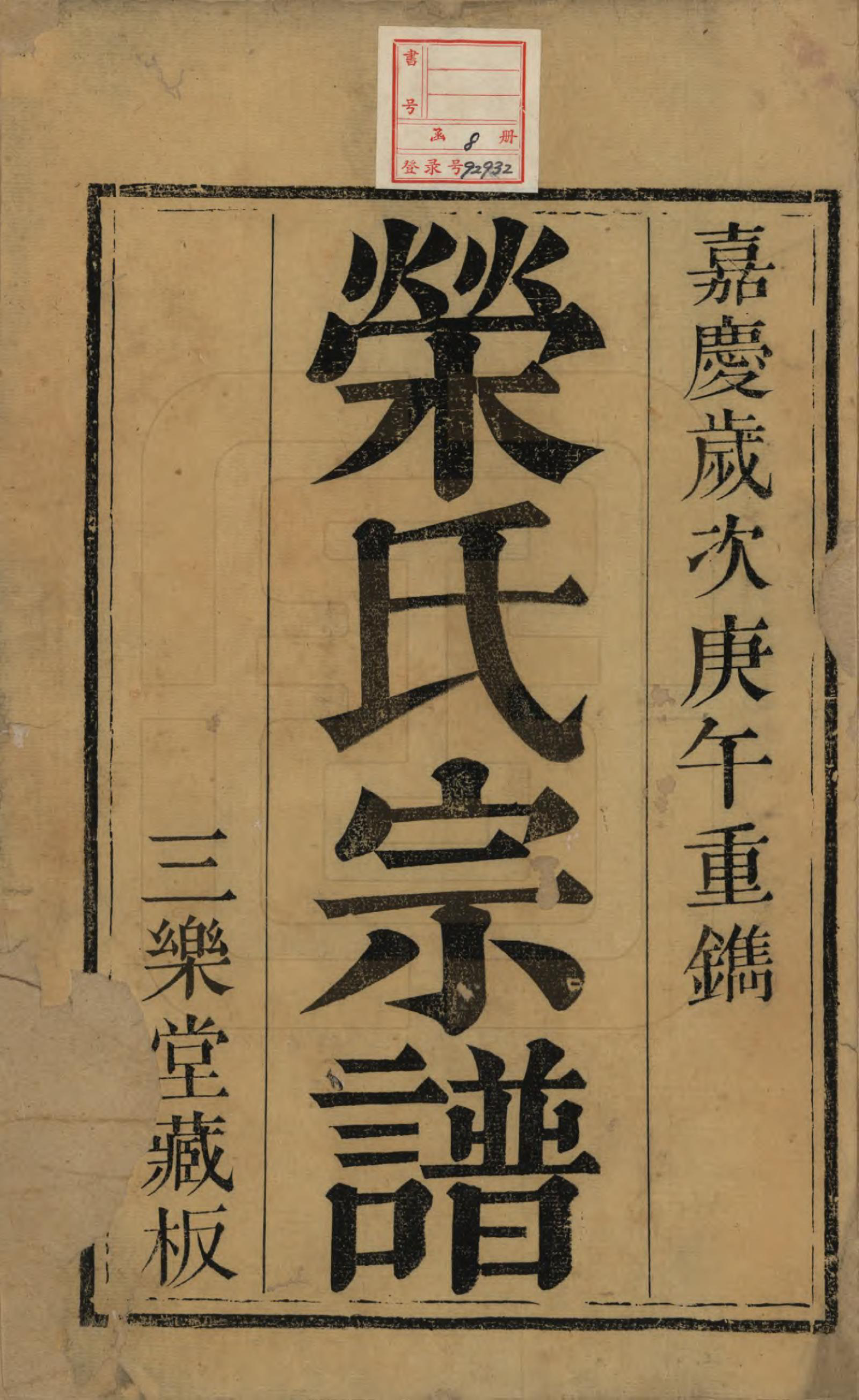 GTJP1229.荣.江苏无锡.荣氏宗谱.清嘉庆15年[1810]_001.pdf_第2页