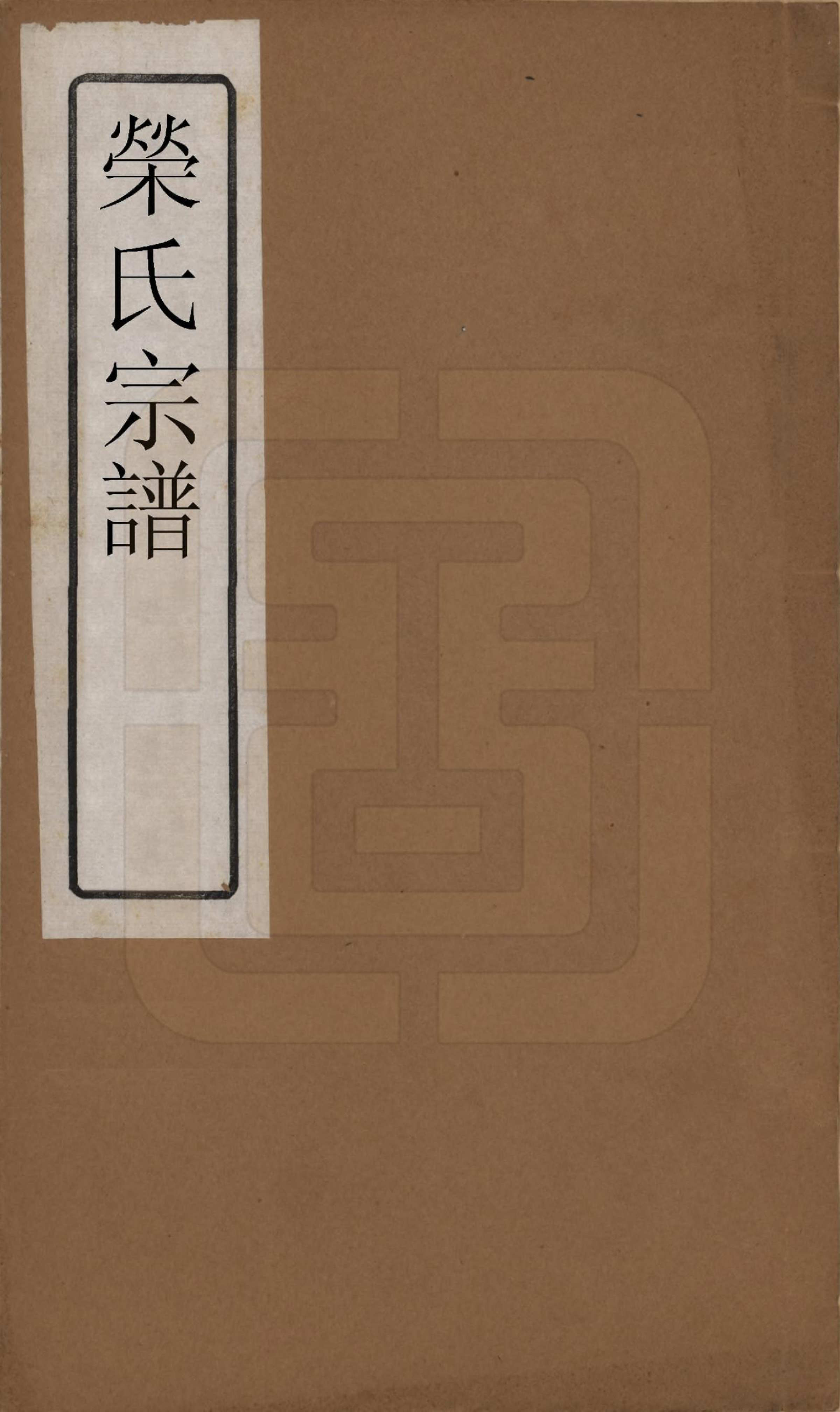 GTJP1230.荣.江苏无锡.荣氏宗谱十六卷.清同治十一年（1872）_001.pdf_第1页