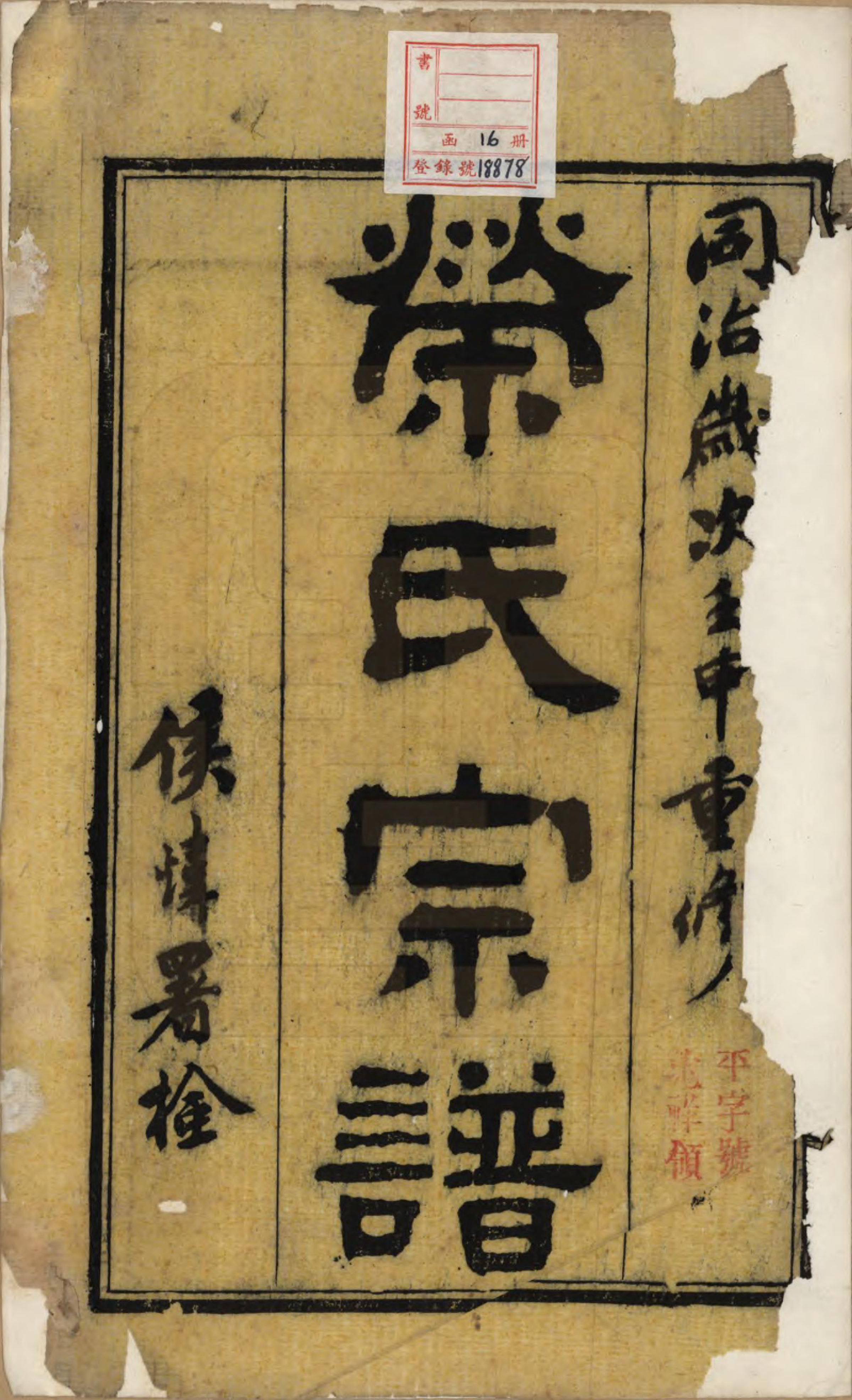 GTJP1230.荣.江苏无锡.荣氏宗谱十六卷.清同治十一年（1872）_001.pdf_第2页