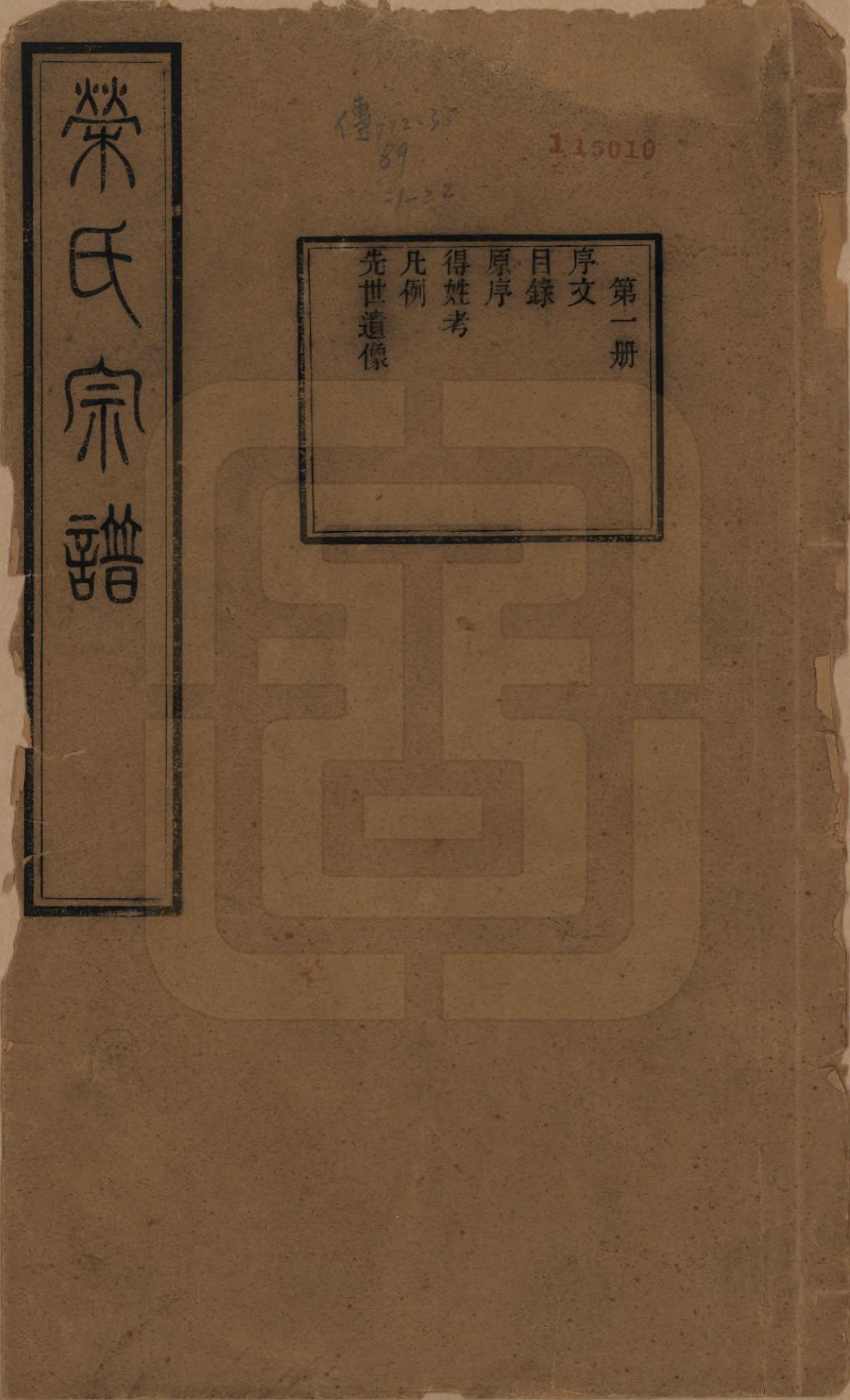 GTJP1231.荣.江苏无锡.梁溪荣氏宗谱二十二卷.清宣统二年（1910）_001.pdf_第1页