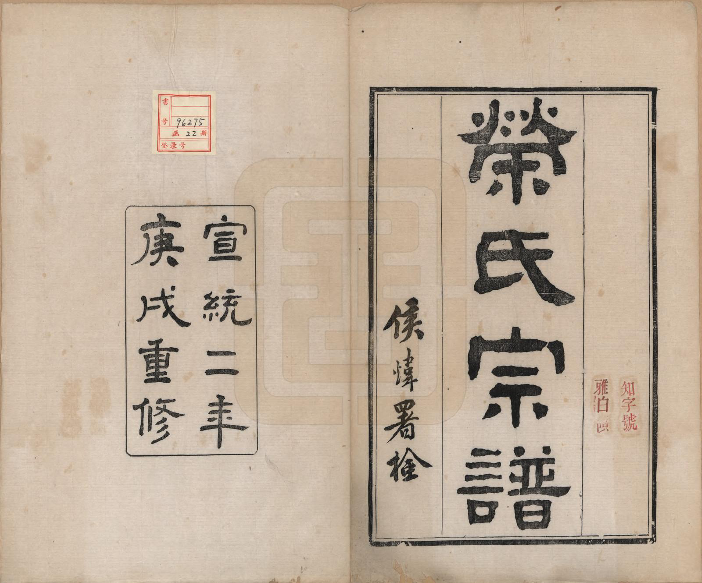 GTJP1231.荣.江苏无锡.梁溪荣氏宗谱二十二卷.清宣统二年（1910）_001.pdf_第2页