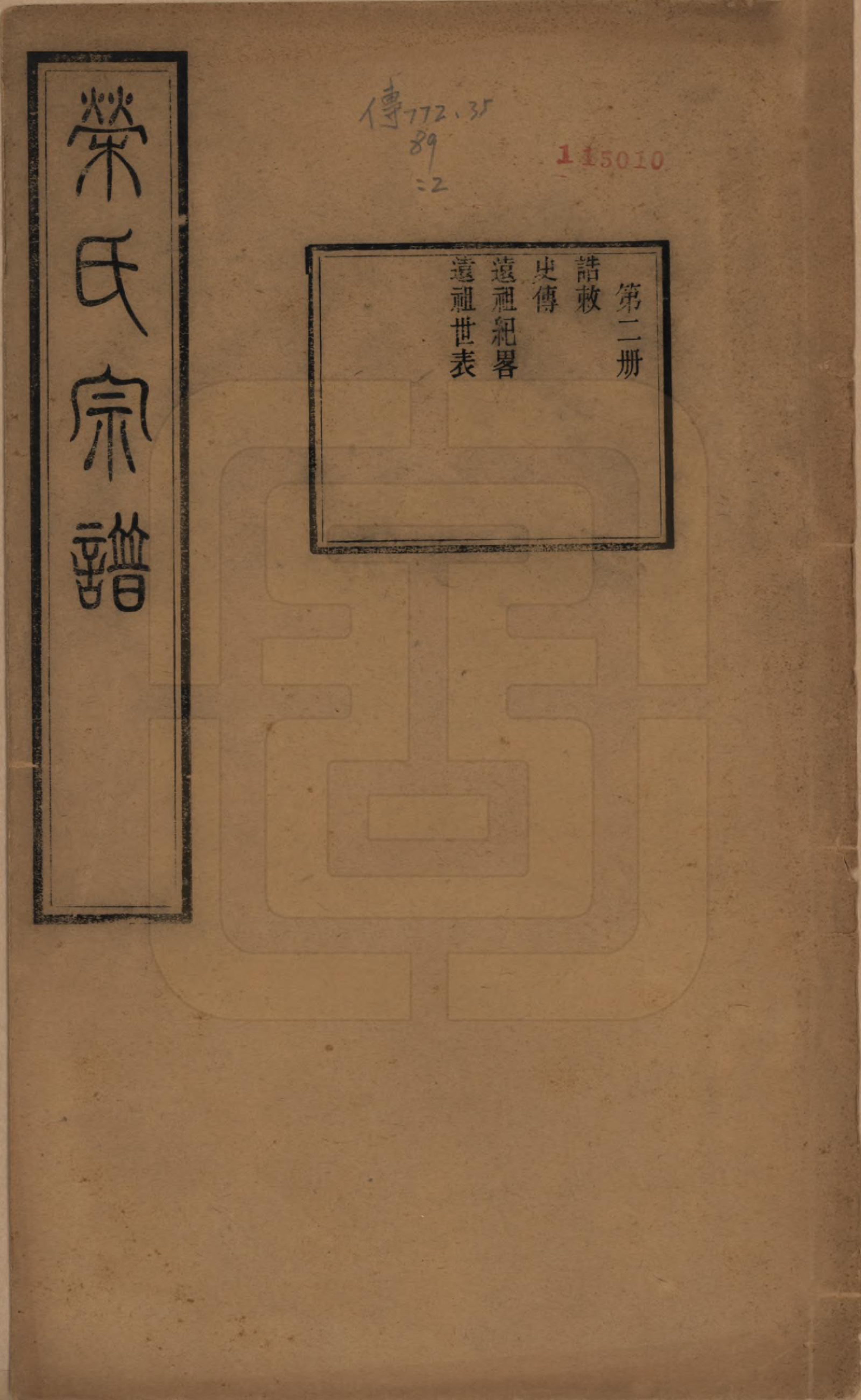 GTJP1231.荣.江苏无锡.梁溪荣氏宗谱二十二卷.清宣统二年（1910）_002.pdf_第1页