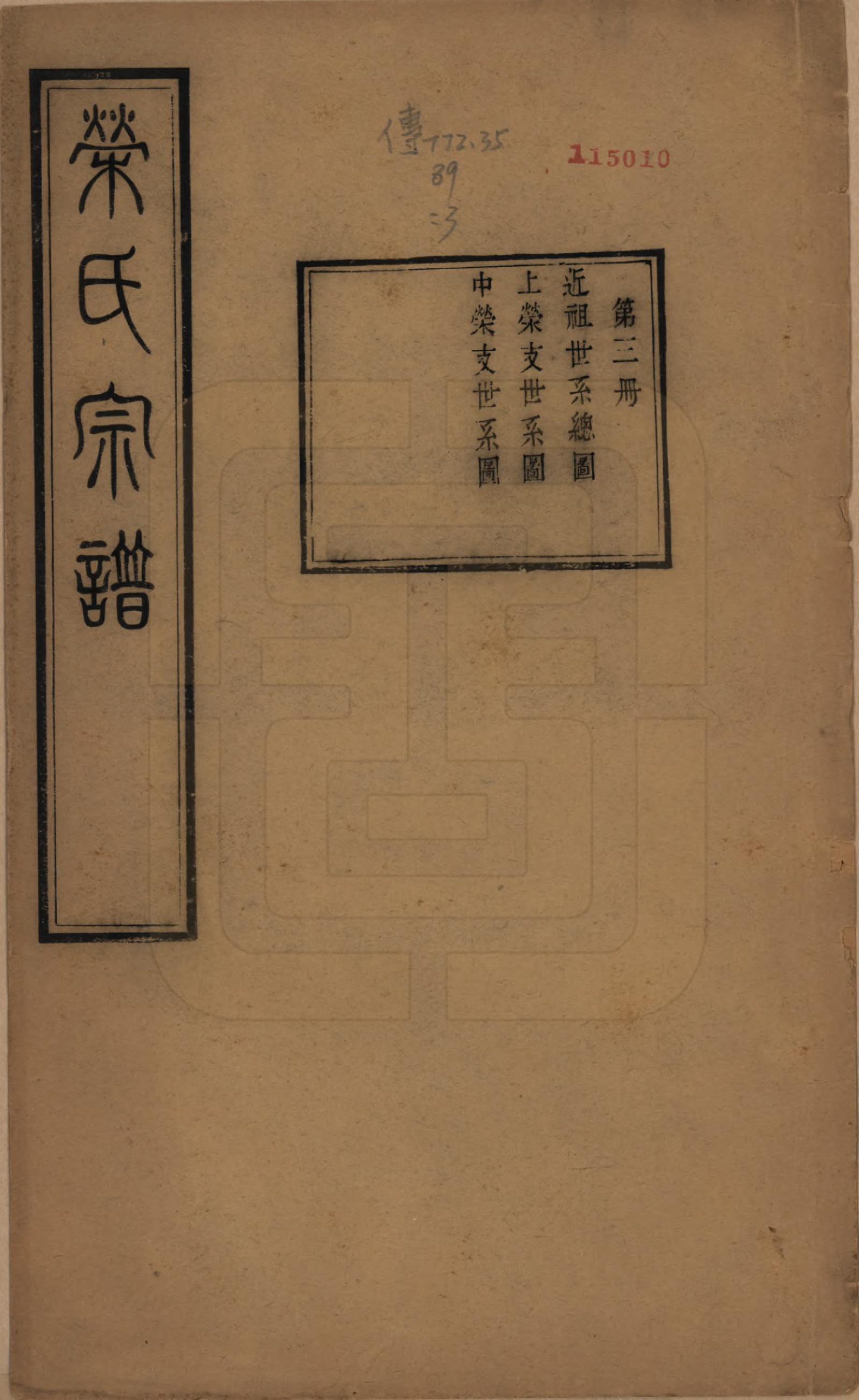 GTJP1231.荣.江苏无锡.梁溪荣氏宗谱二十二卷.清宣统二年（1910）_003.pdf_第1页