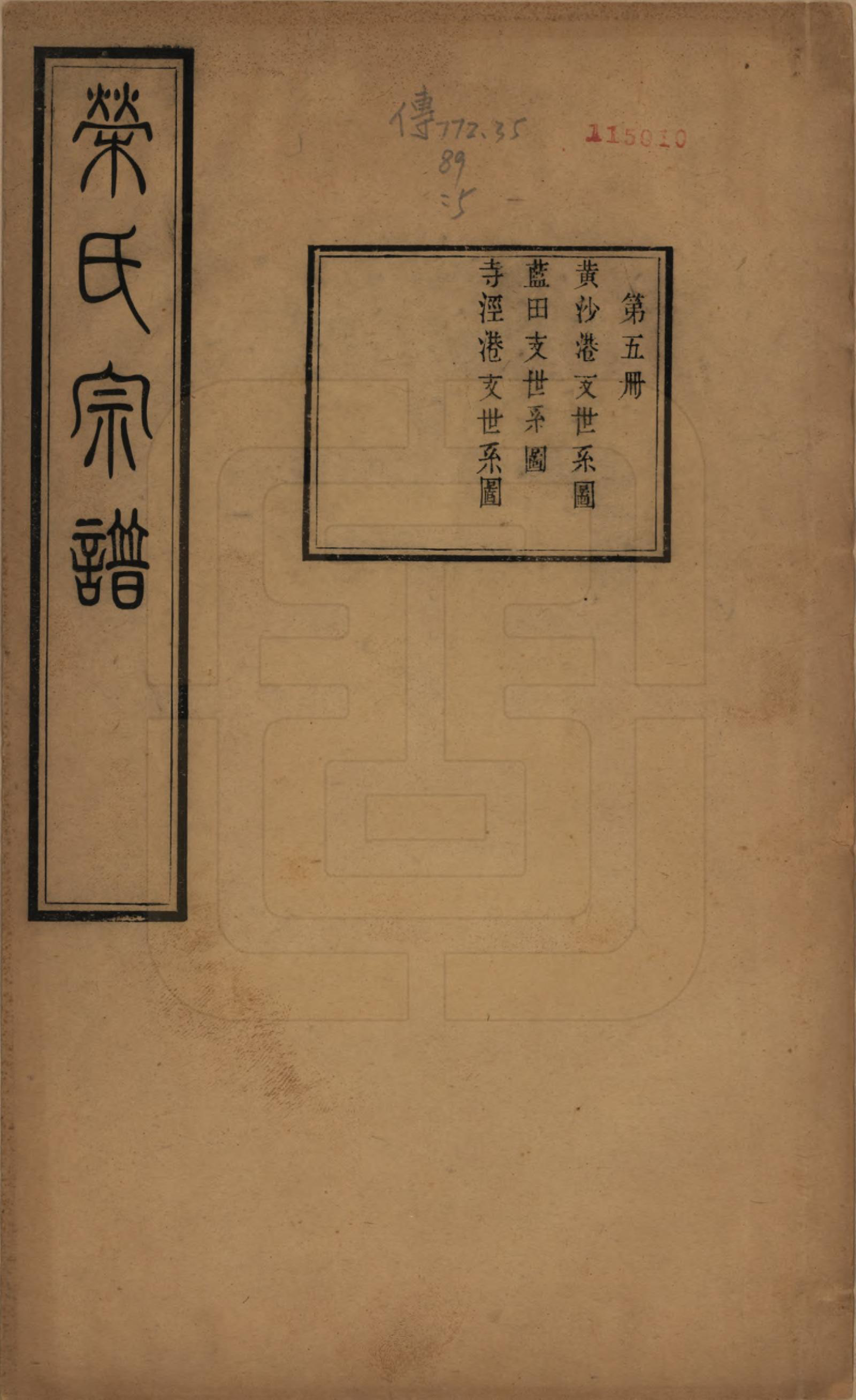 GTJP1231.荣.江苏无锡.梁溪荣氏宗谱二十二卷.清宣统二年（1910）_005.pdf_第1页