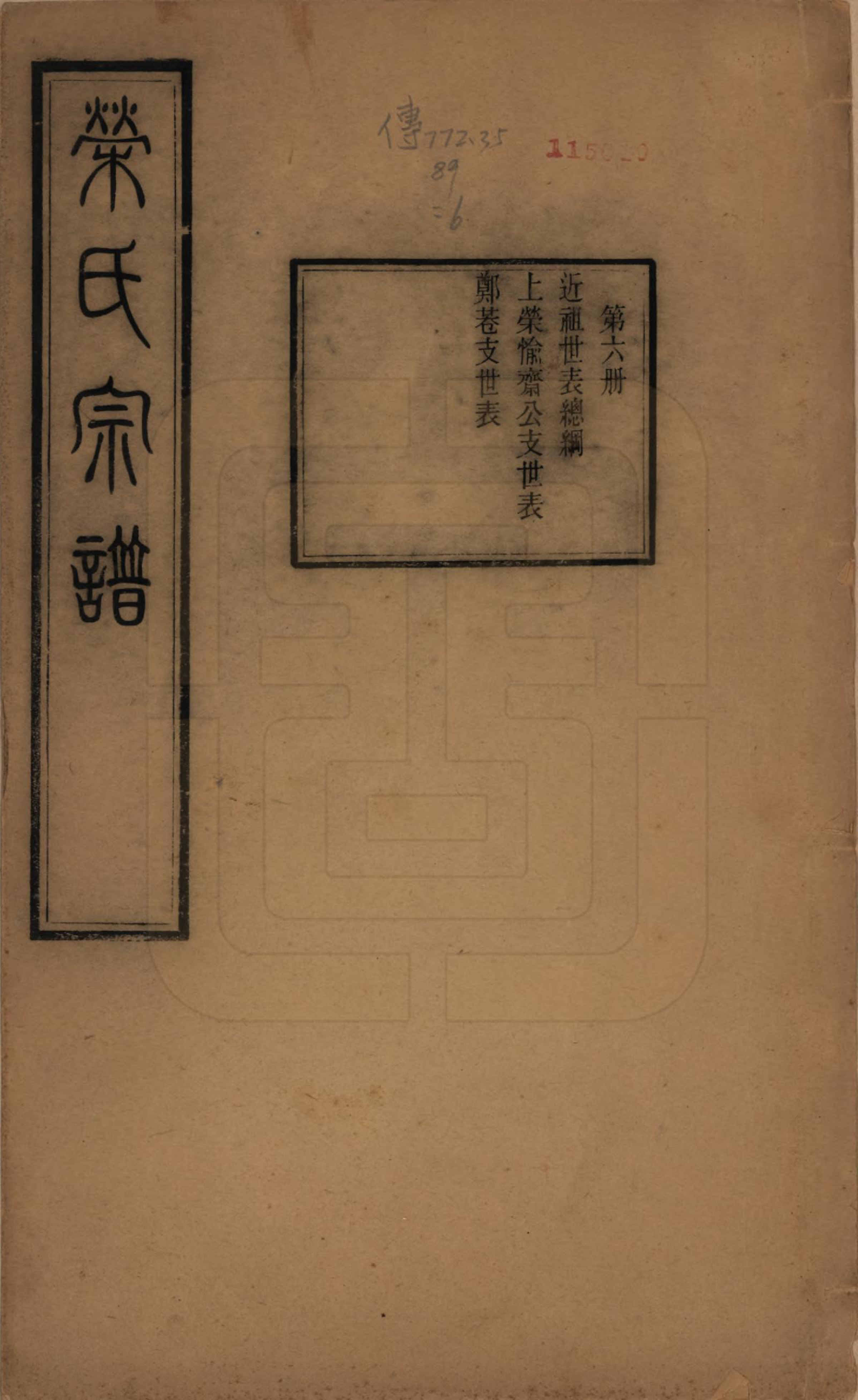 GTJP1231.荣.江苏无锡.梁溪荣氏宗谱二十二卷.清宣统二年（1910）_006.pdf_第1页