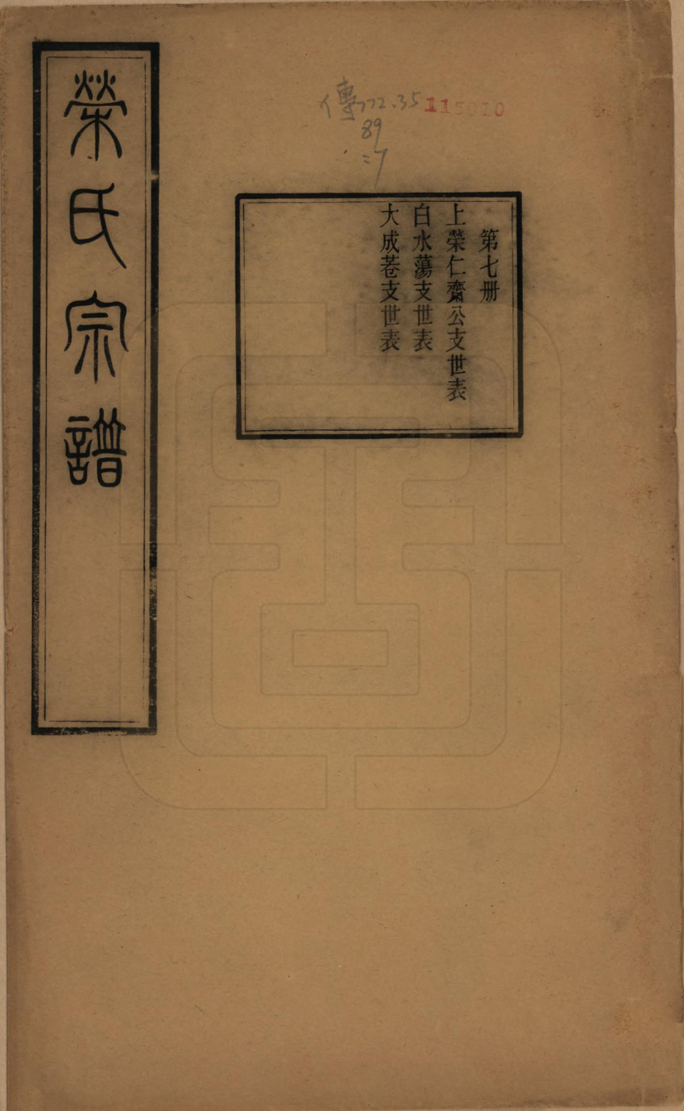 GTJP1231.荣.江苏无锡.梁溪荣氏宗谱二十二卷.清宣统二年（1910）_007.pdf_第1页