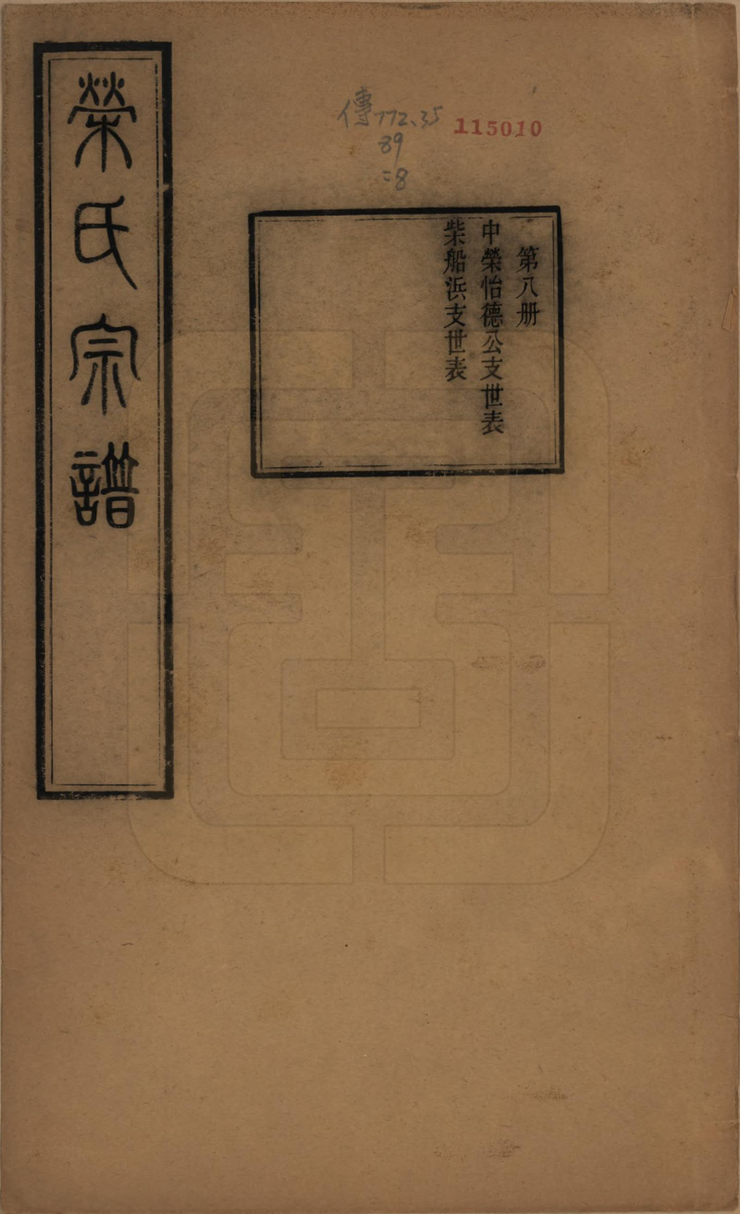 GTJP1231.荣.江苏无锡.梁溪荣氏宗谱二十二卷.清宣统二年（1910）_008.pdf_第1页