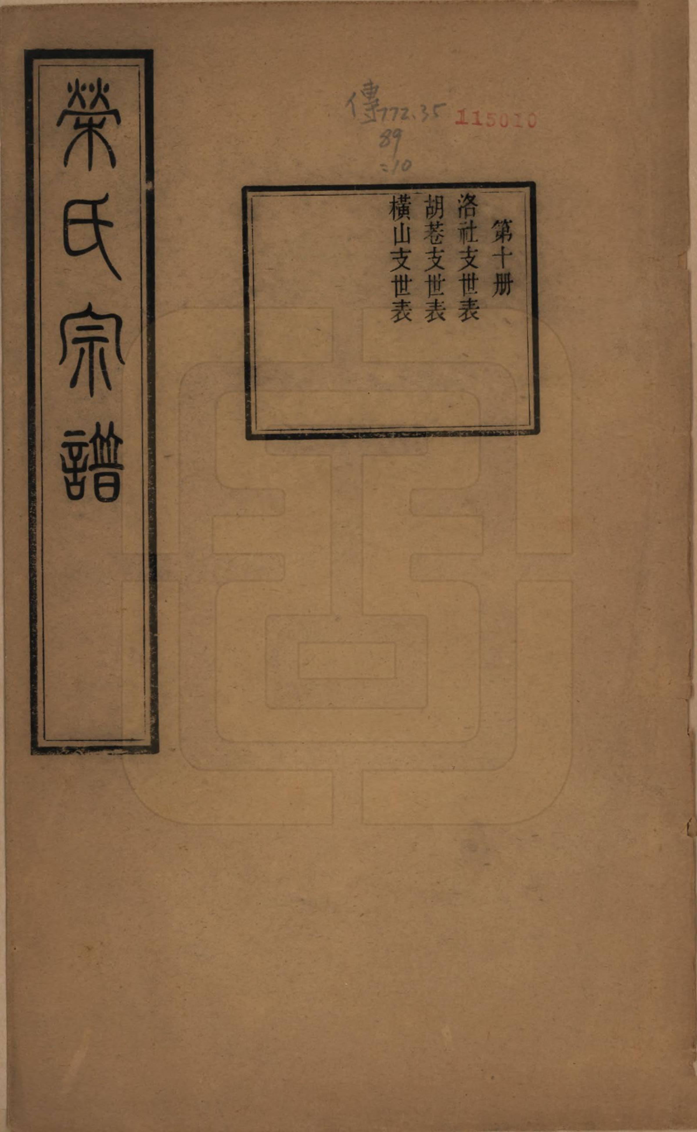 GTJP1231.荣.江苏无锡.梁溪荣氏宗谱二十二卷.清宣统二年（1910）_010.pdf_第1页