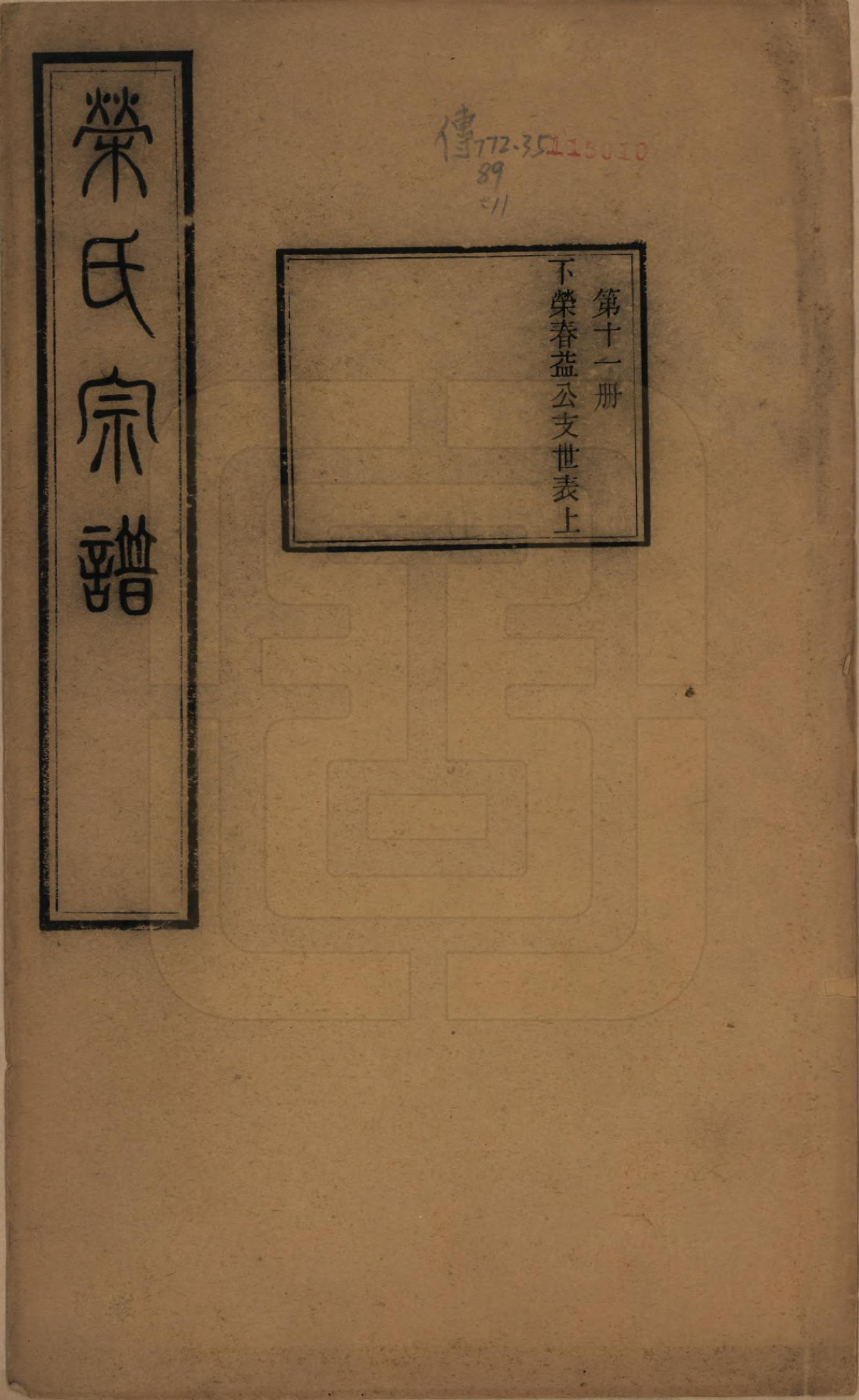 GTJP1231.荣.江苏无锡.梁溪荣氏宗谱二十二卷.清宣统二年（1910）_011.pdf_第1页